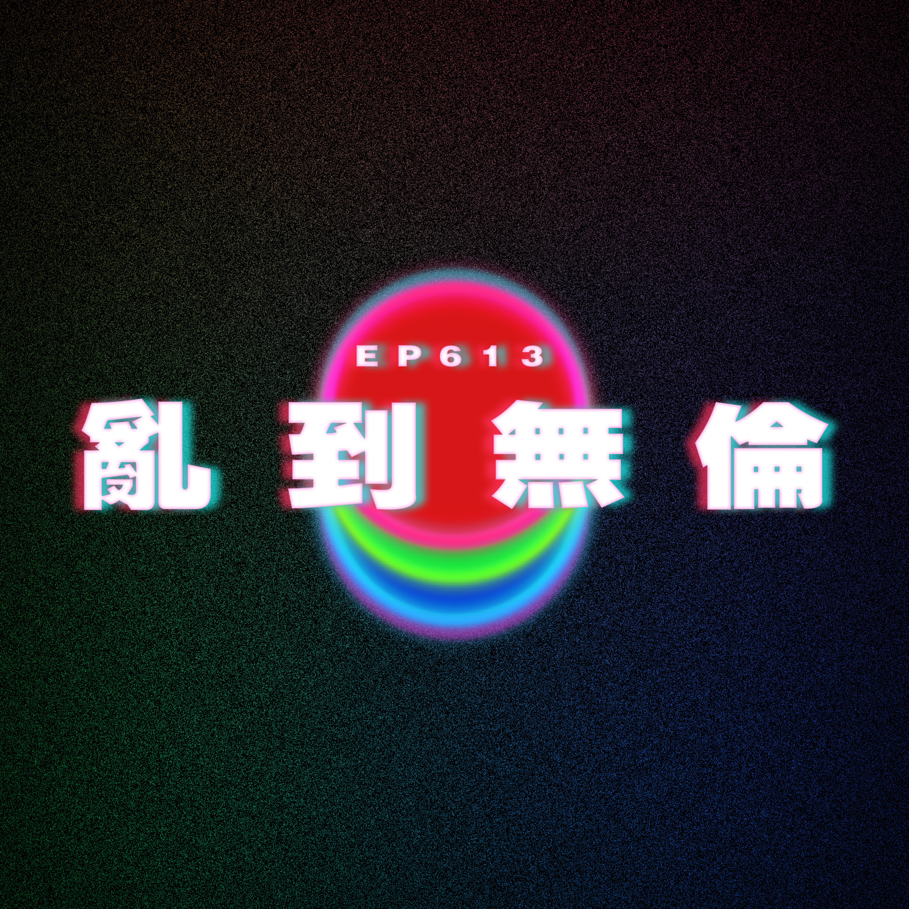 Ep613 亂到無倫 episode artwork