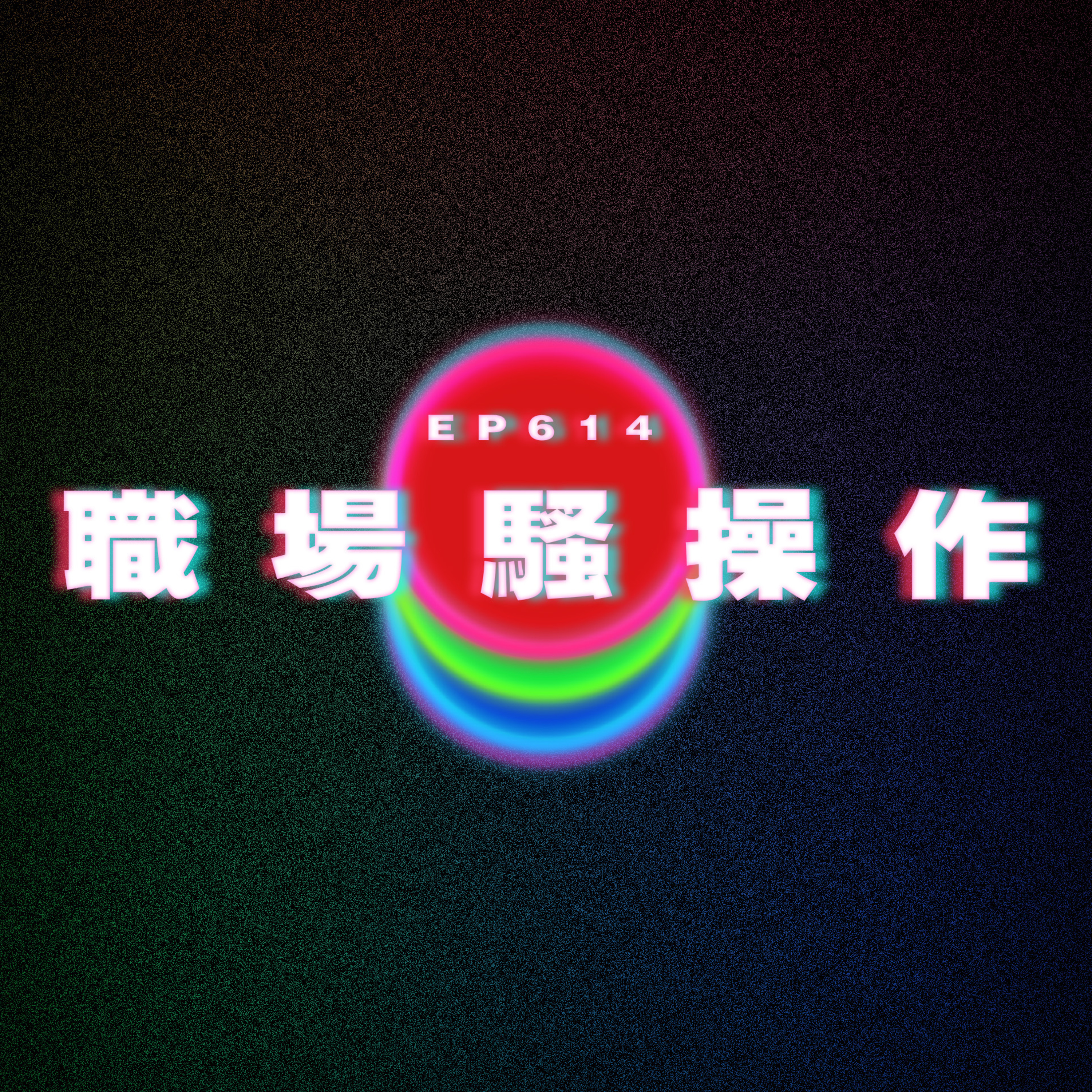 Ep614 是否職場性騷擾｜後生女好進取｜同事混 老板佛 我很累 episode artwork