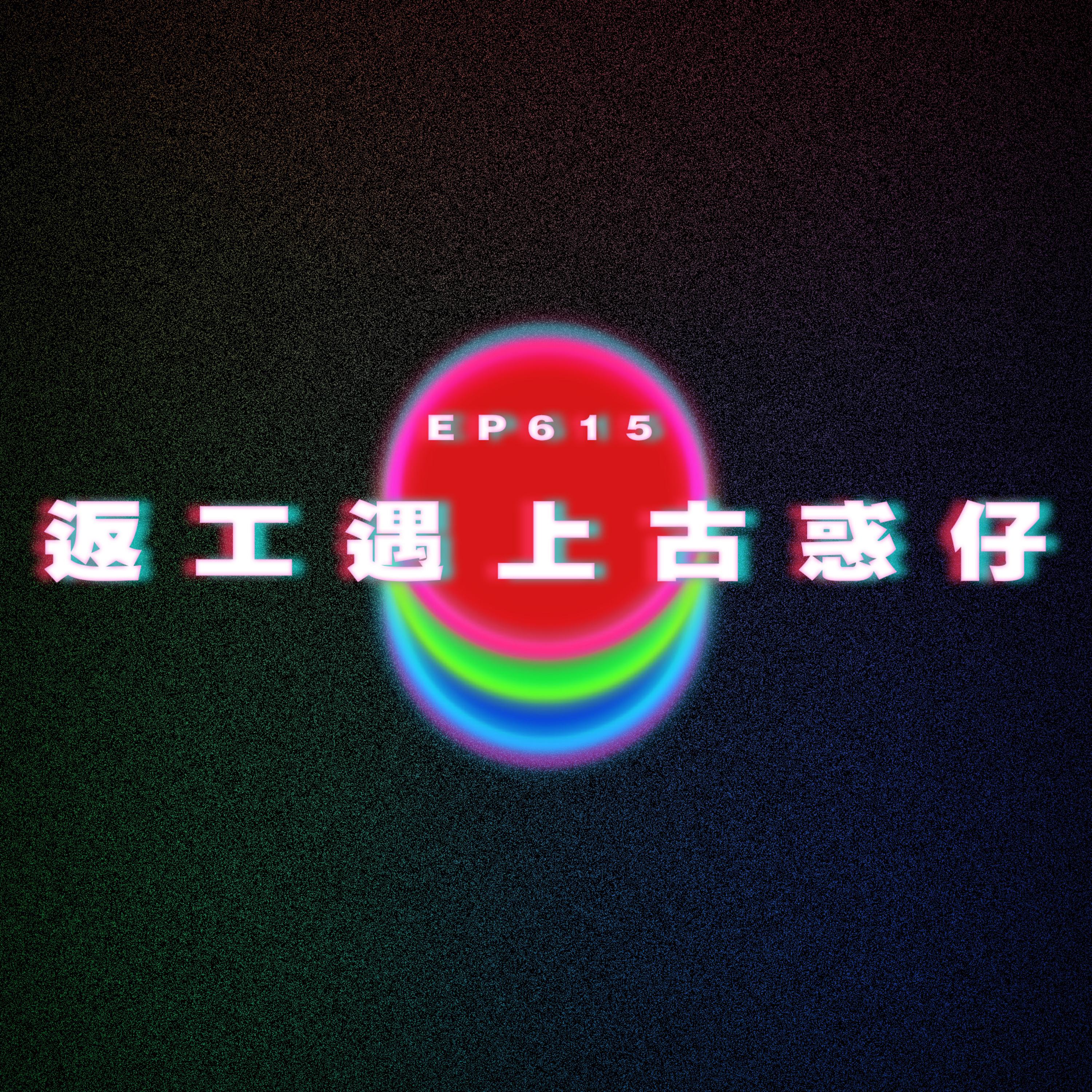 Ep 615 返工遇上古惑仔｜百合網友後續｜黑口黑面好困擾 episode artwork