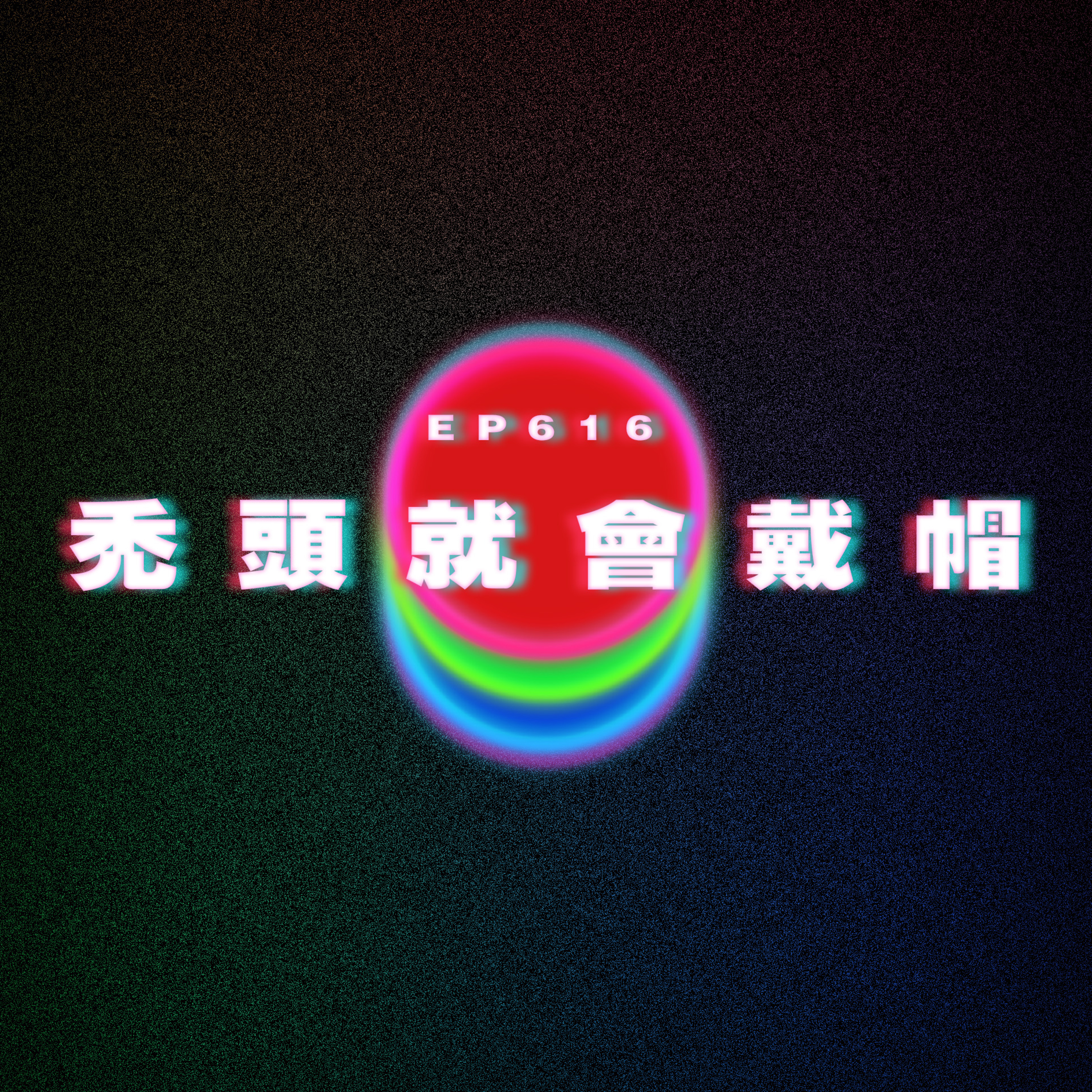 Ep616 禿頭就會戴帽 episode artwork