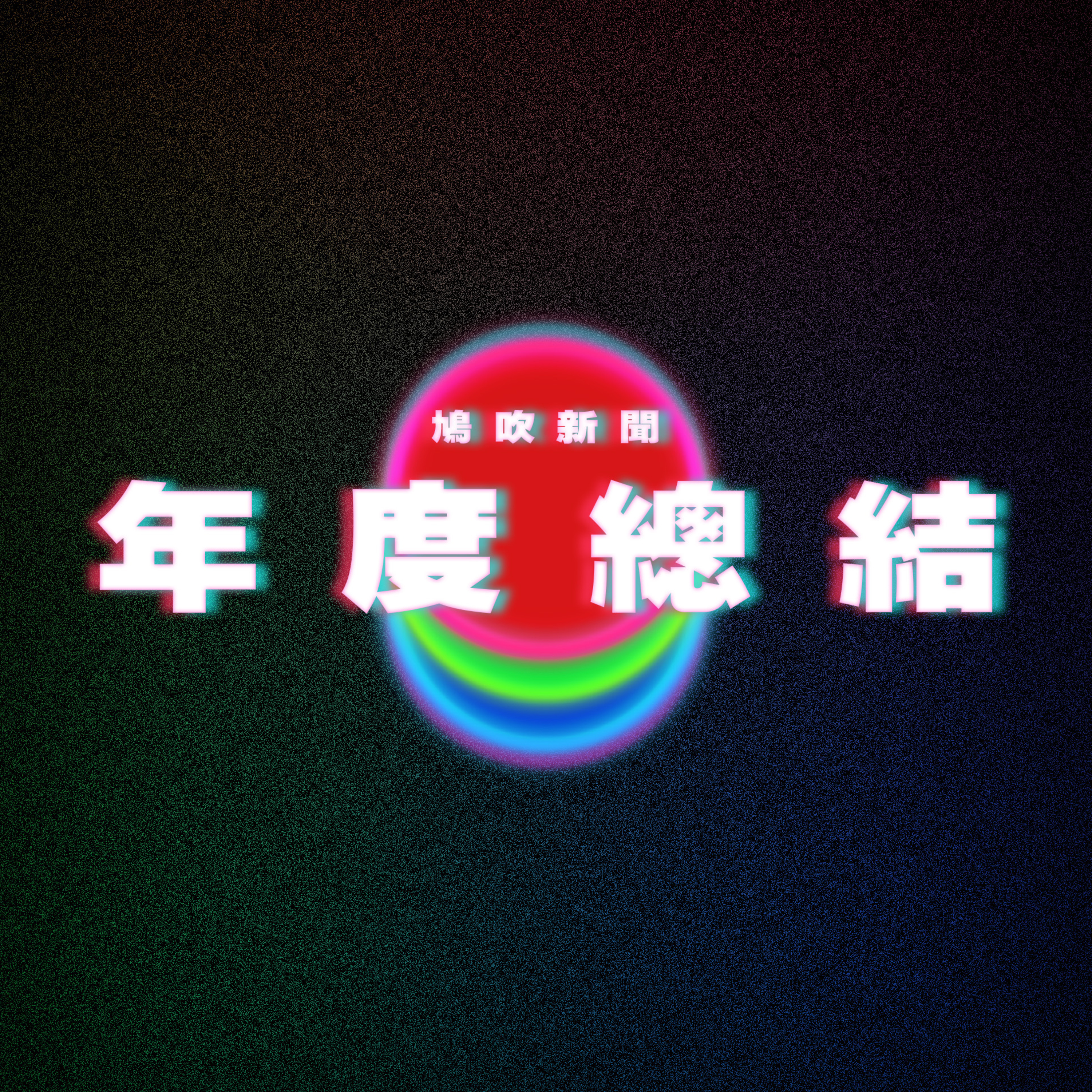 【鳩吹新聞】癲台集數頒獎｜2024動漫炎上事件回顧｜TGA2024遊戲大獎 episode artwork