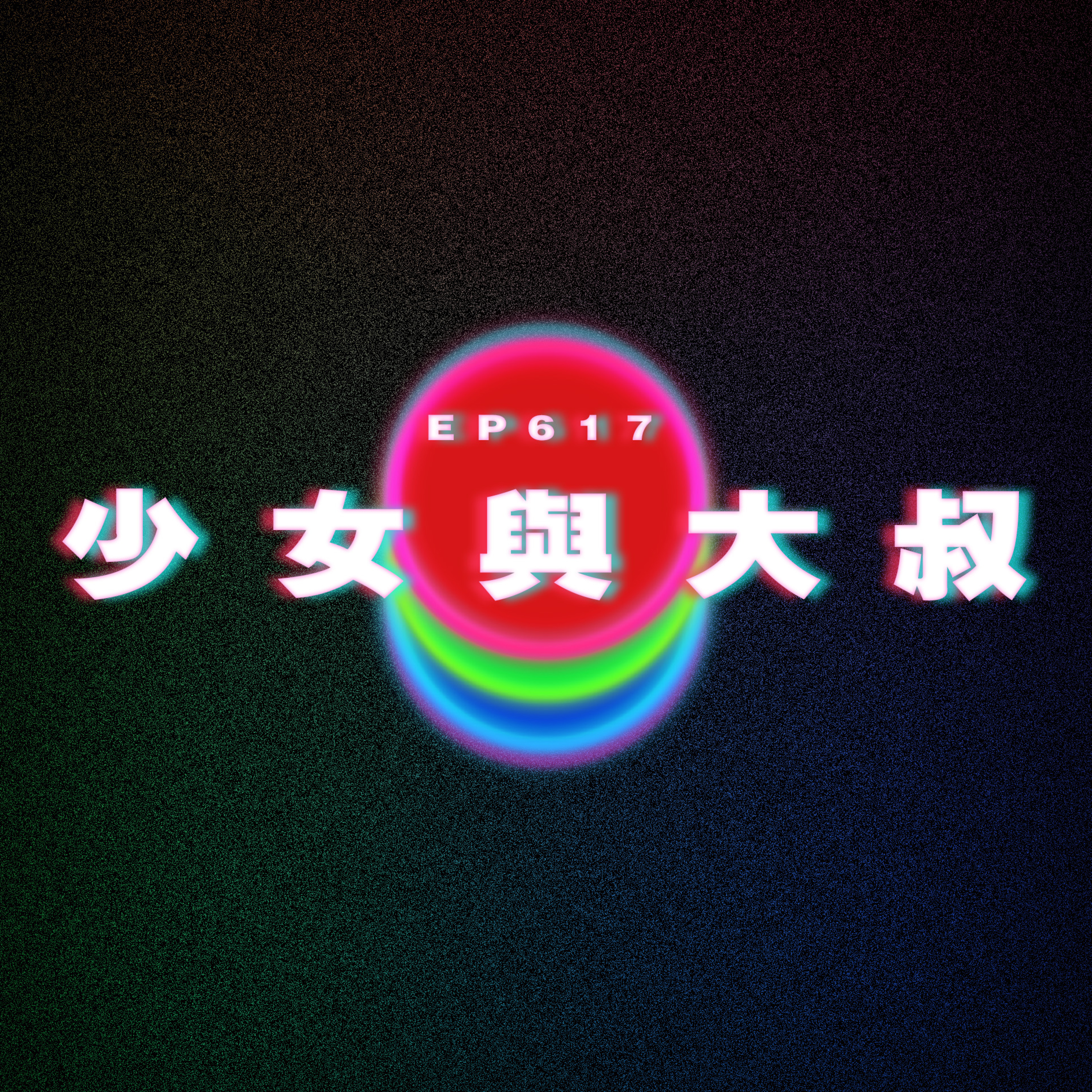 Ep617 少女與大叔 episode artwork