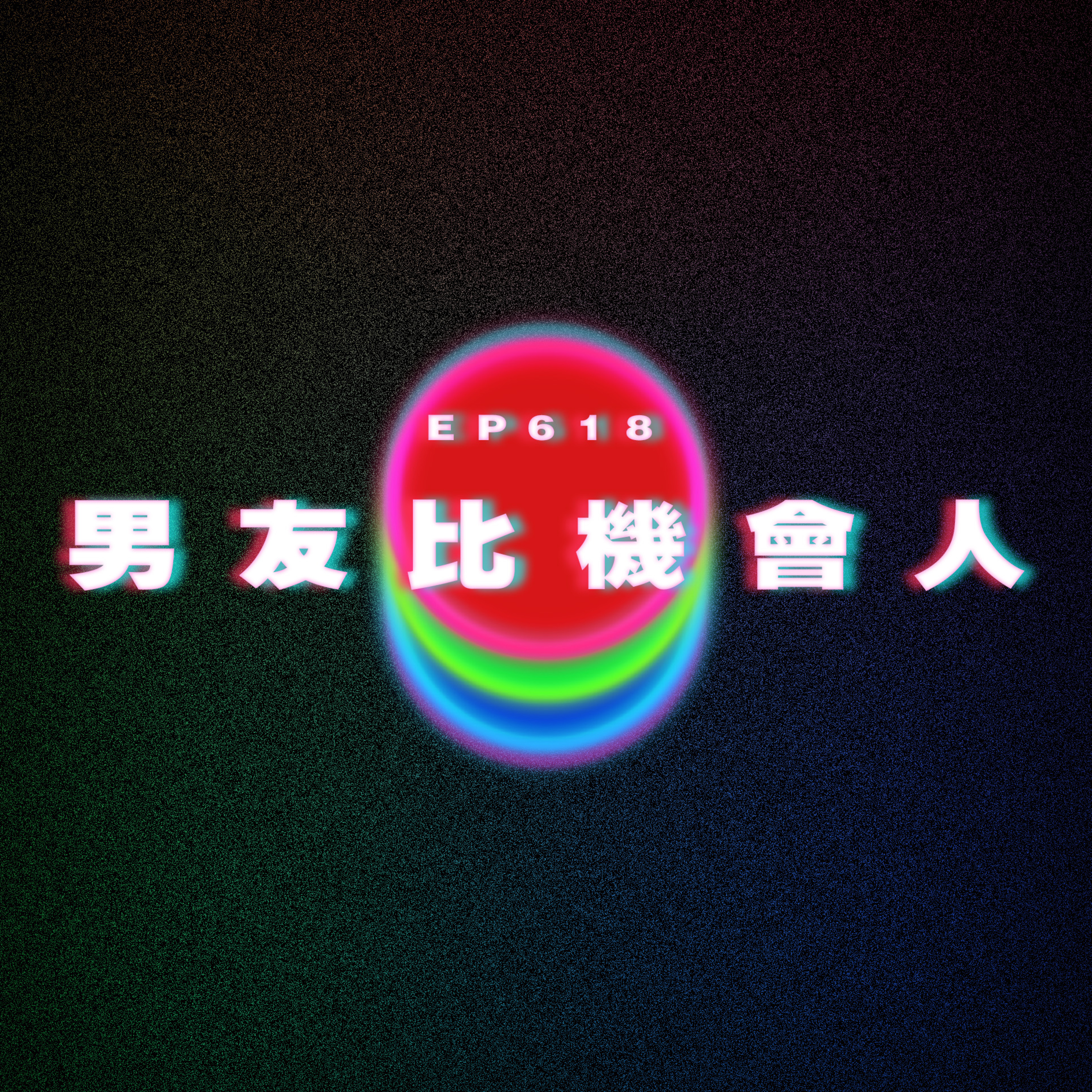 Ep618 近況雜談｜男友比機會人 episode artwork