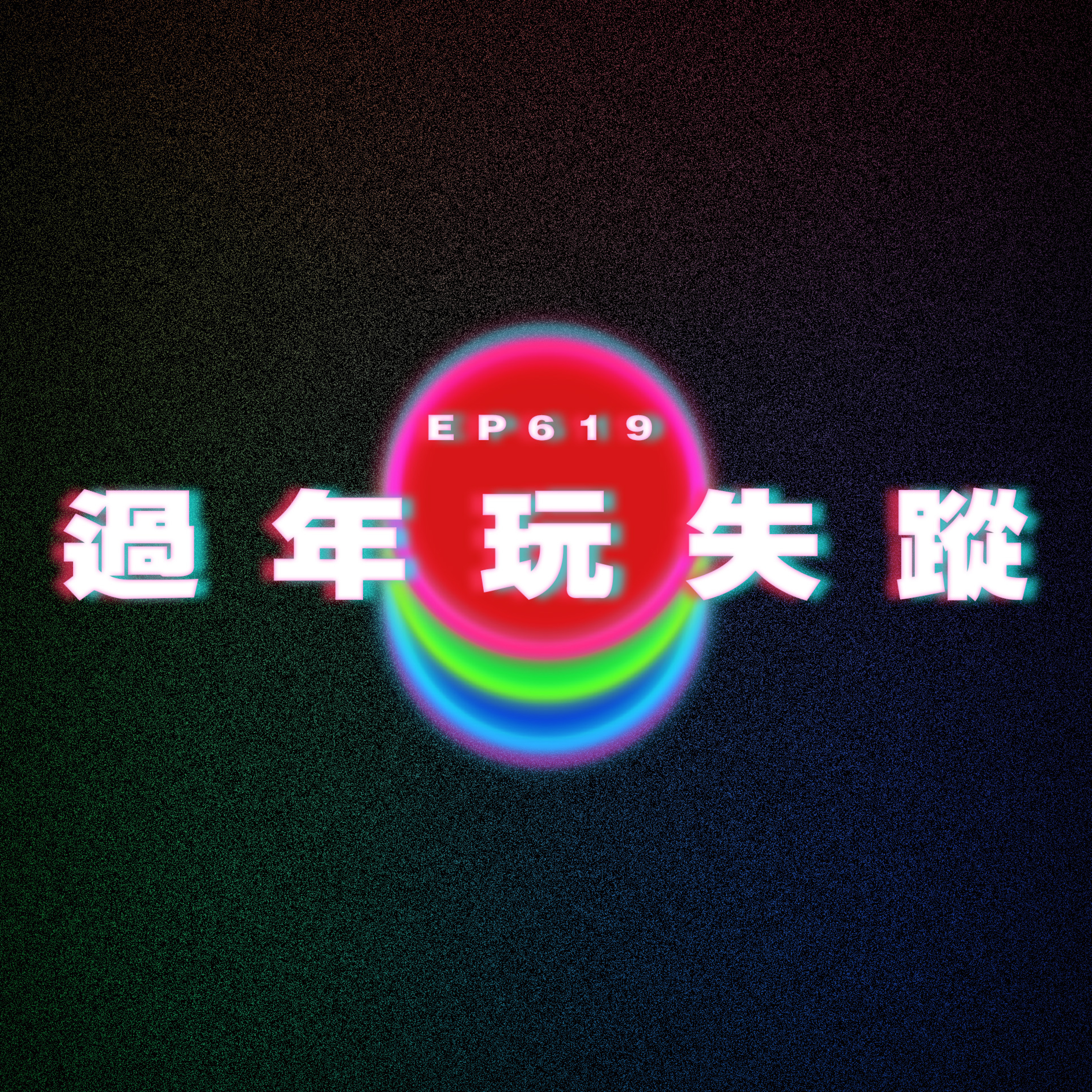 Ep619 過年玩失蹤｜女友媽媽控制我 episode artwork