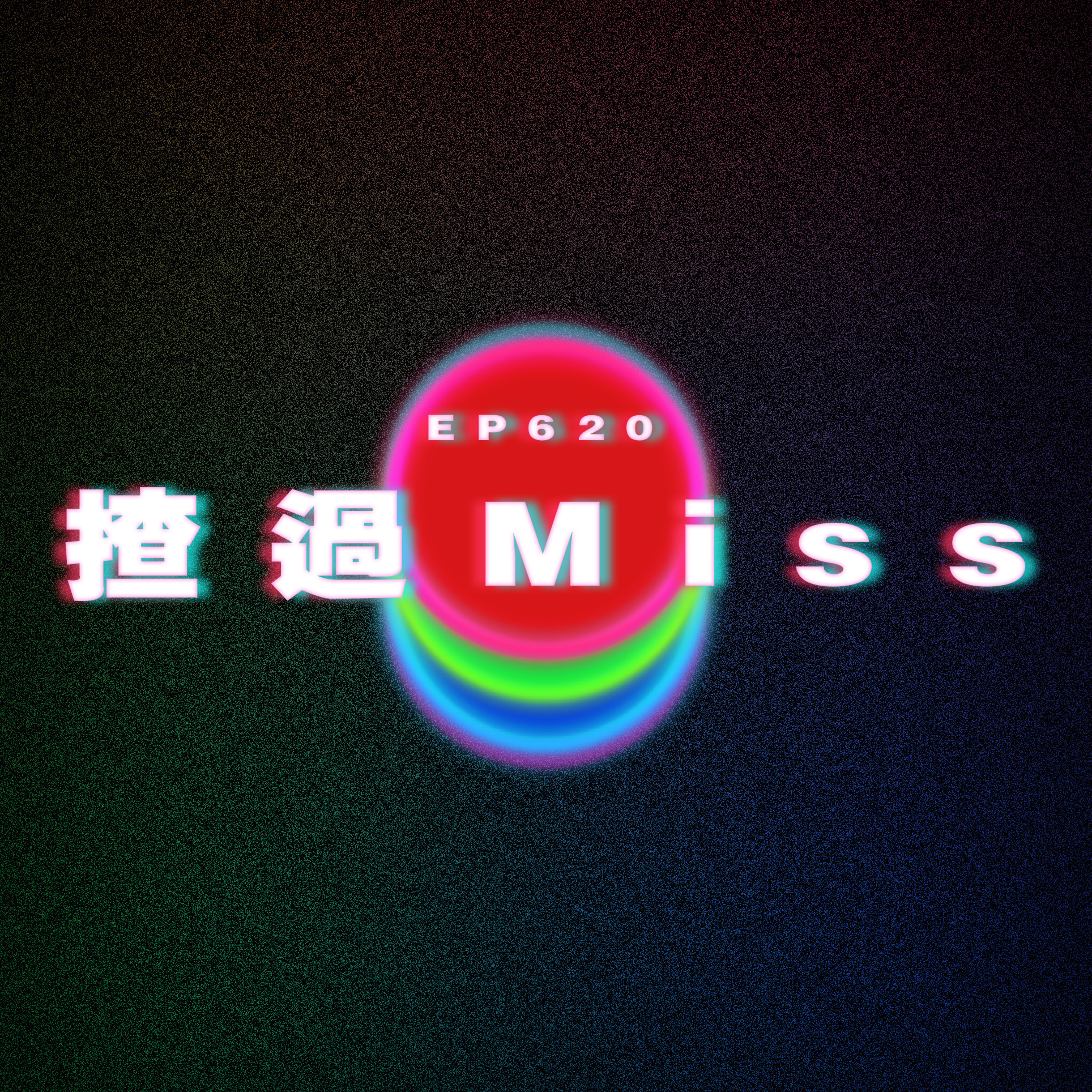 Ep620 點追女同事｜揸過MIss｜我明白亂X媽心情 episode artwork