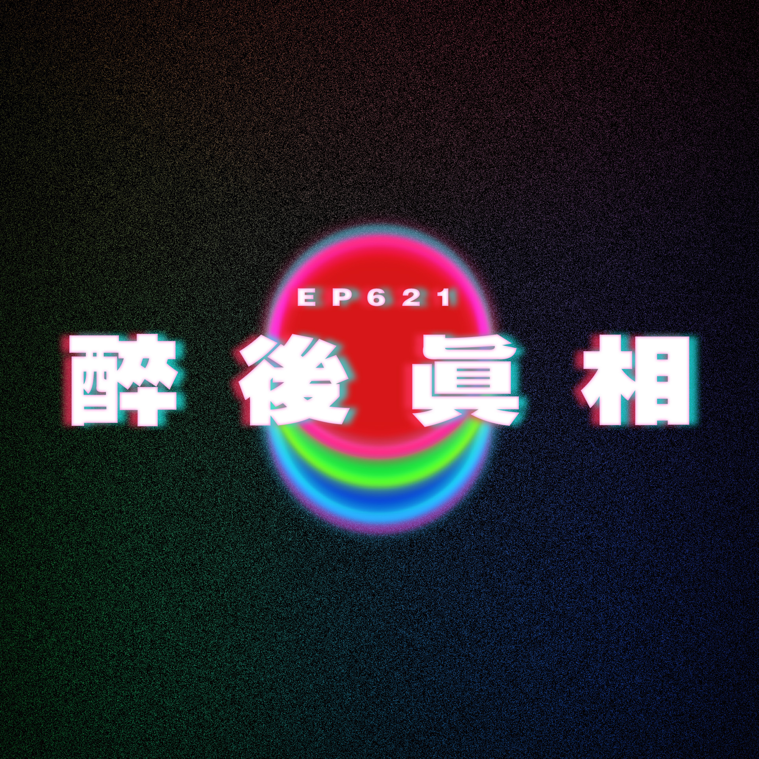 Ep621 醉後真相｜愛上蛋白質 episode artwork