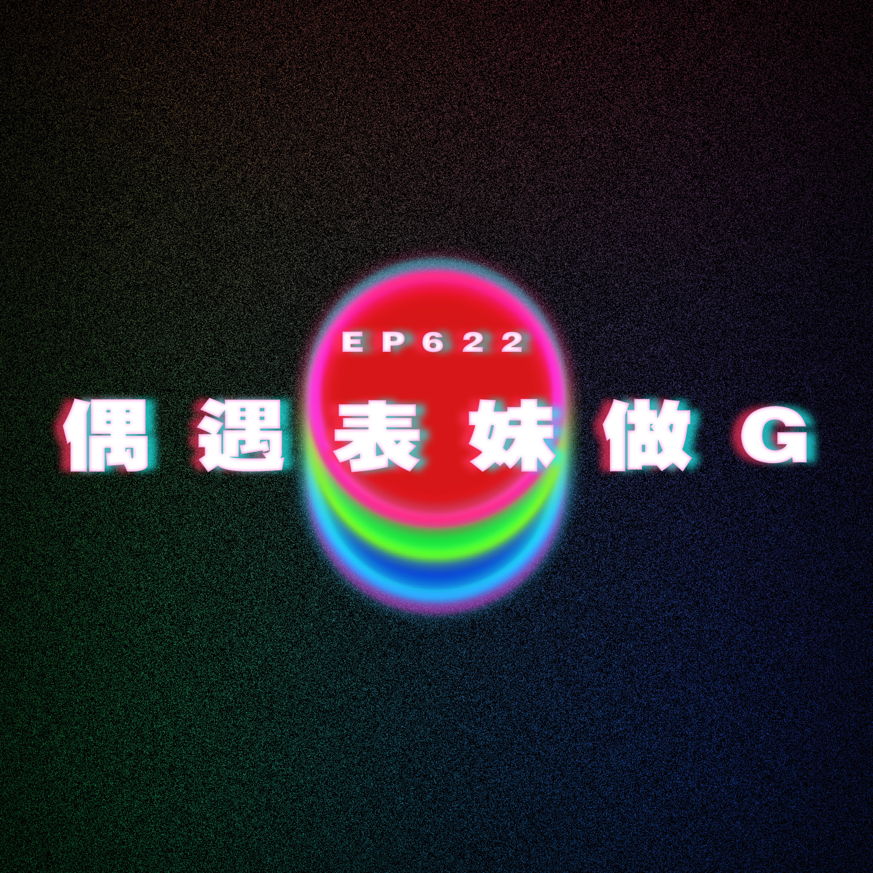 Ep622 偶遇表妹做G｜奇怪癖好嚇親表姐 episode artwork