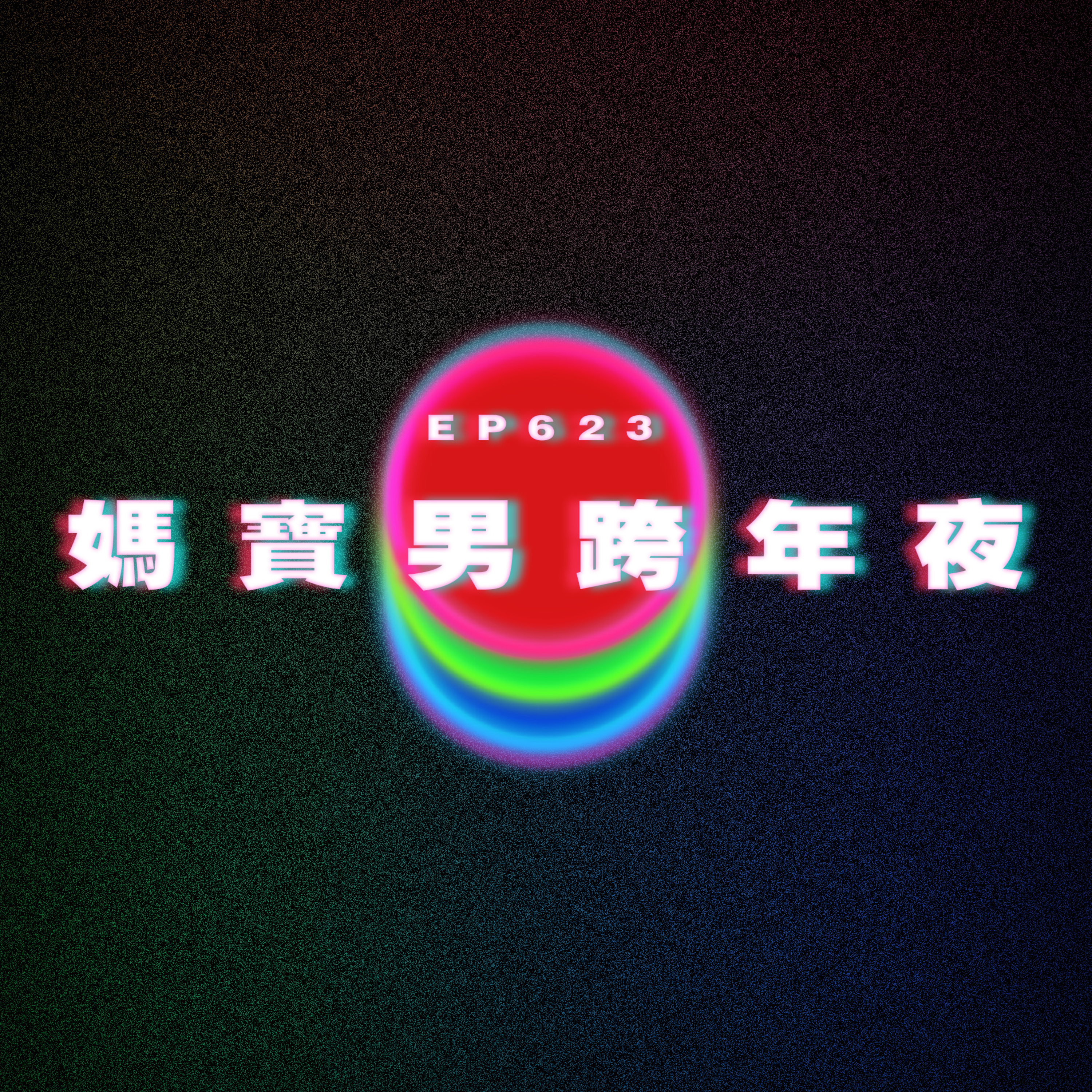 Ep623 媽寶男跨年夜｜發現同事是偽娘 episode artwork