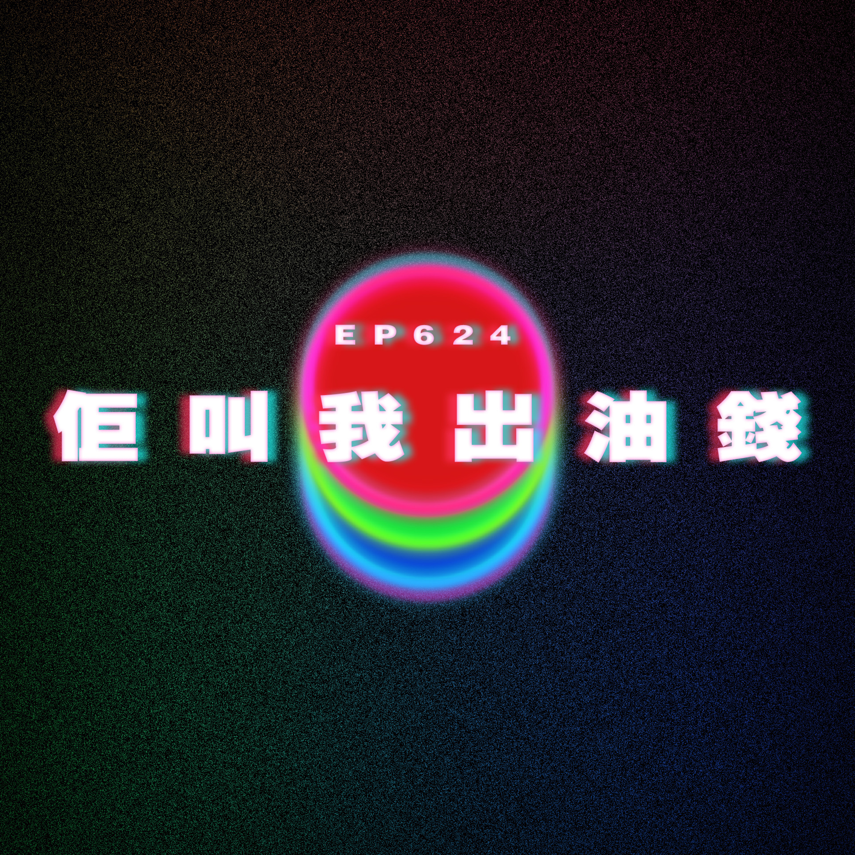 Ep624 佢叫我出油錢｜名份真係咁重要？ episode artwork