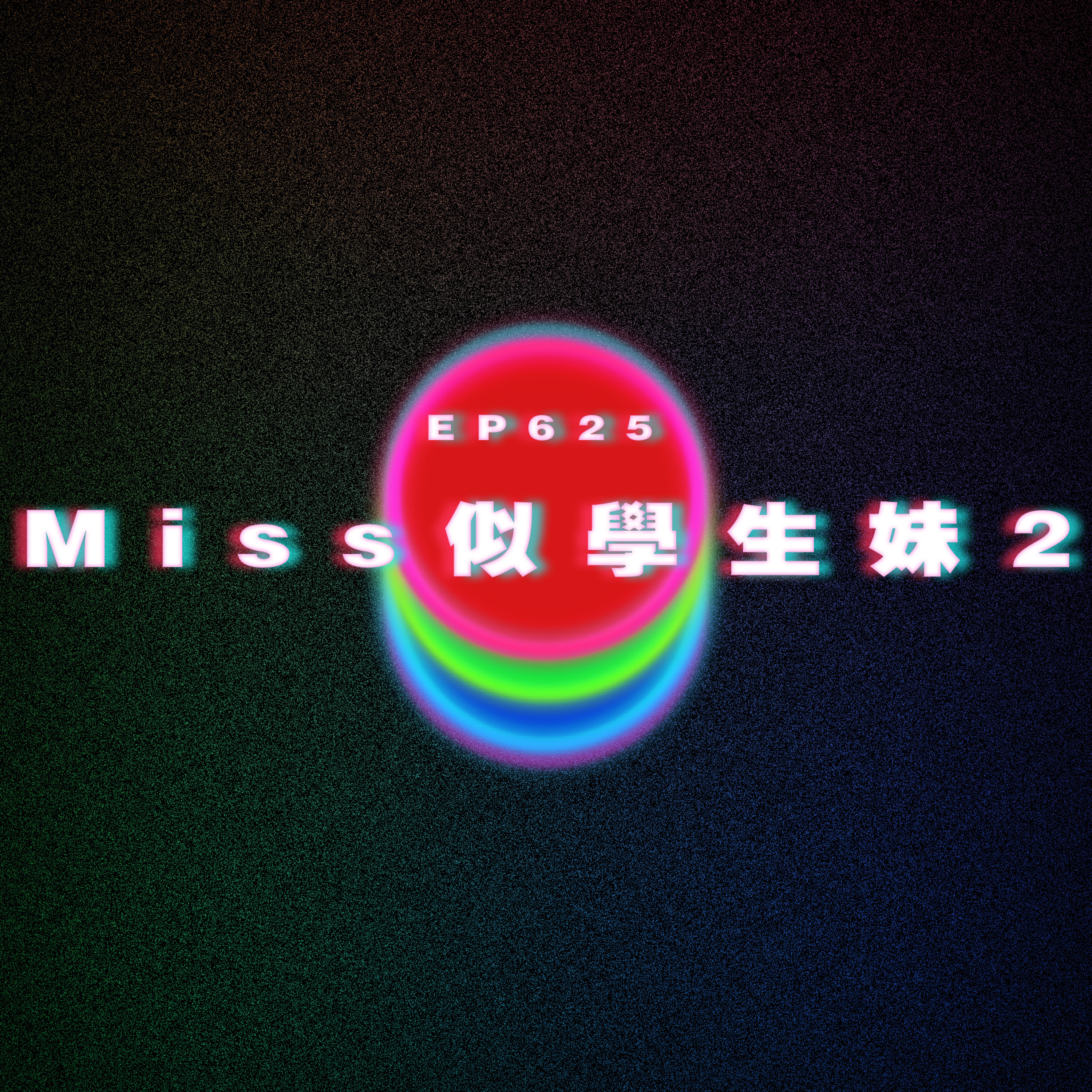 Ep625 Miss似學生妹2 episode artwork