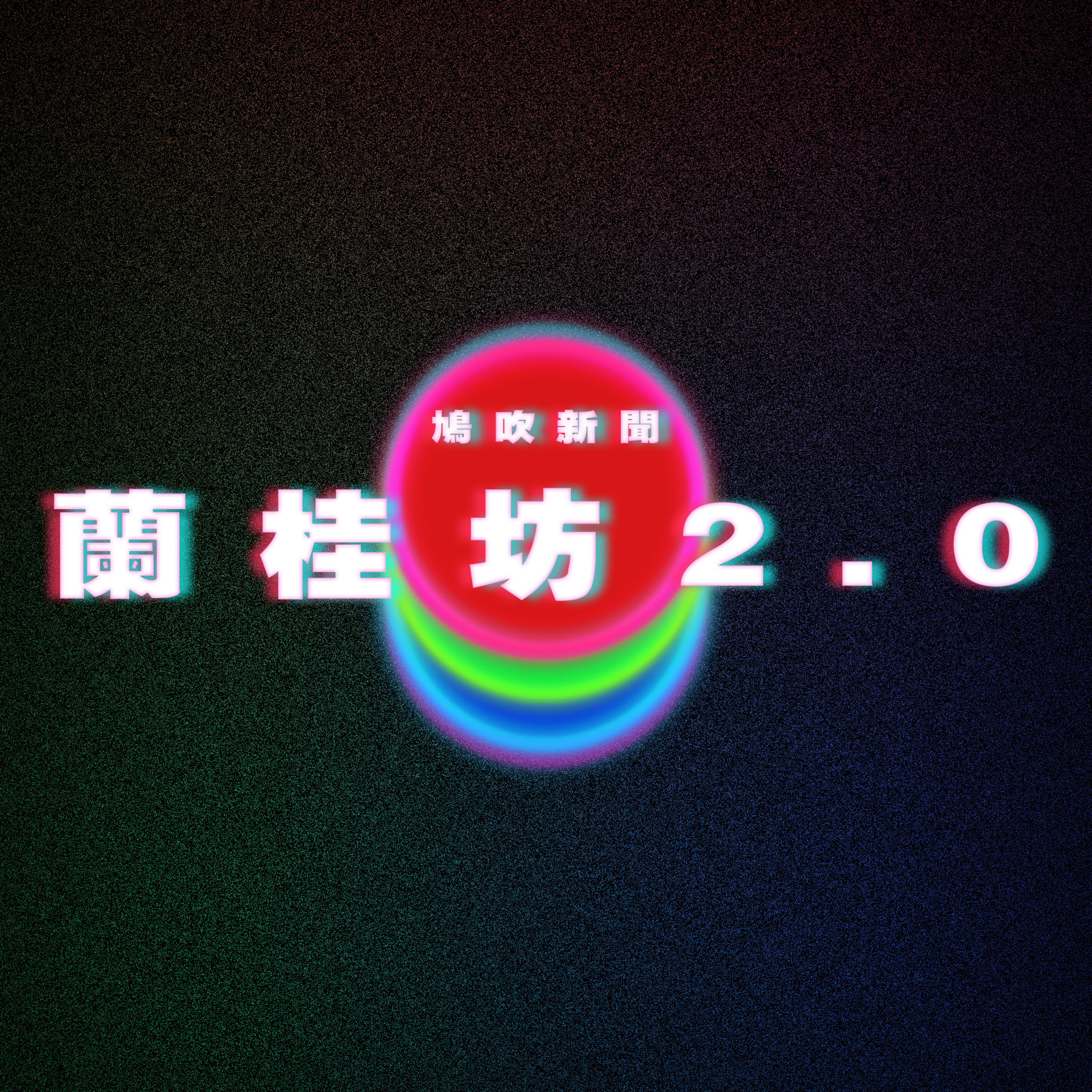 【鳩吹新聞】近況鳩吹｜觀塘海濱淪「Gen Z」攬錫勝地 自誇男：一日攬咗70條女｜王星女友｢教科書式求救｣建功‎ 專家點出關鍵3步｜網友鬧爆「早上便利店買咖啡的人很自私」累排長龍‎ 留言意見兩極 episode artwork