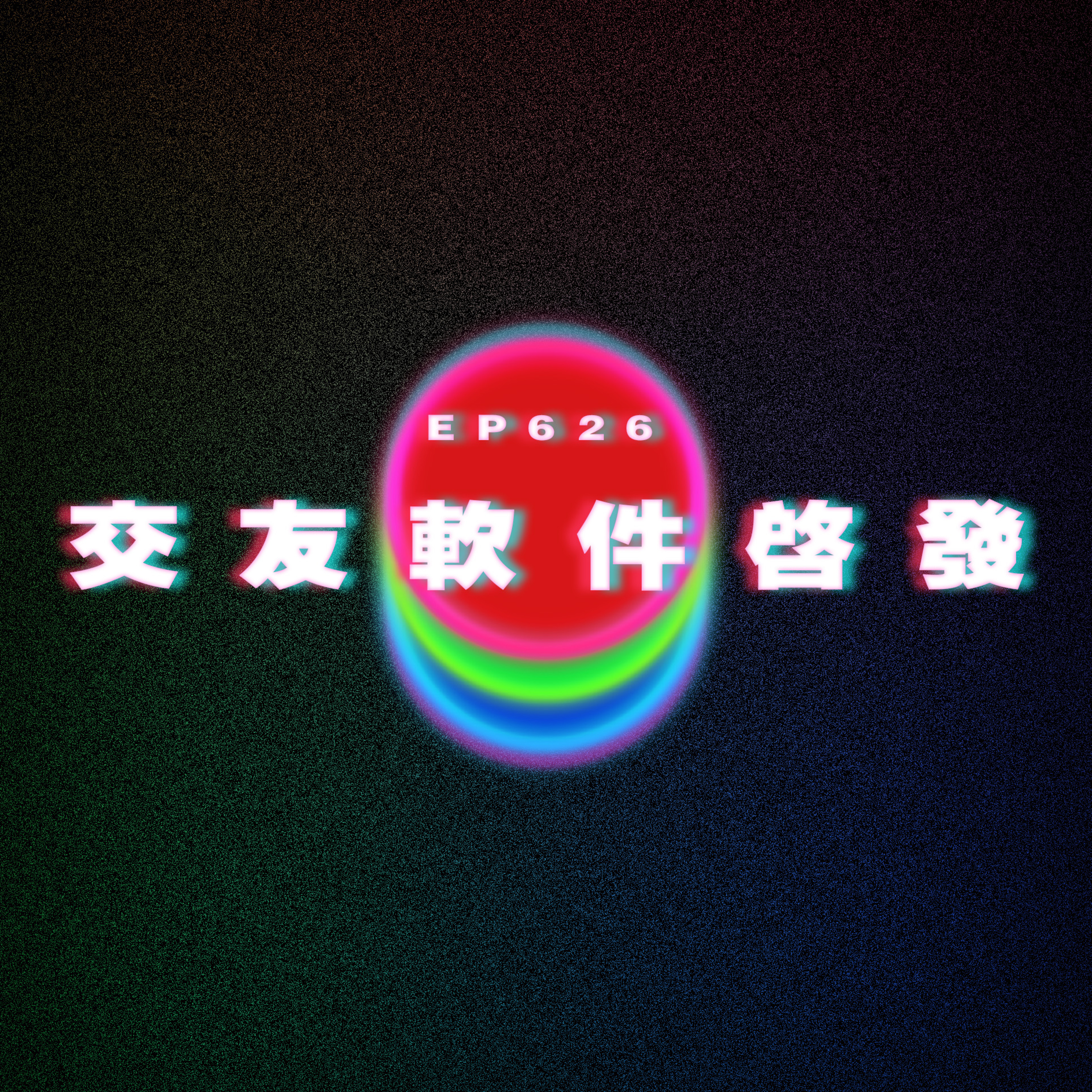 Ep626 交友軟件啓發 episode artwork