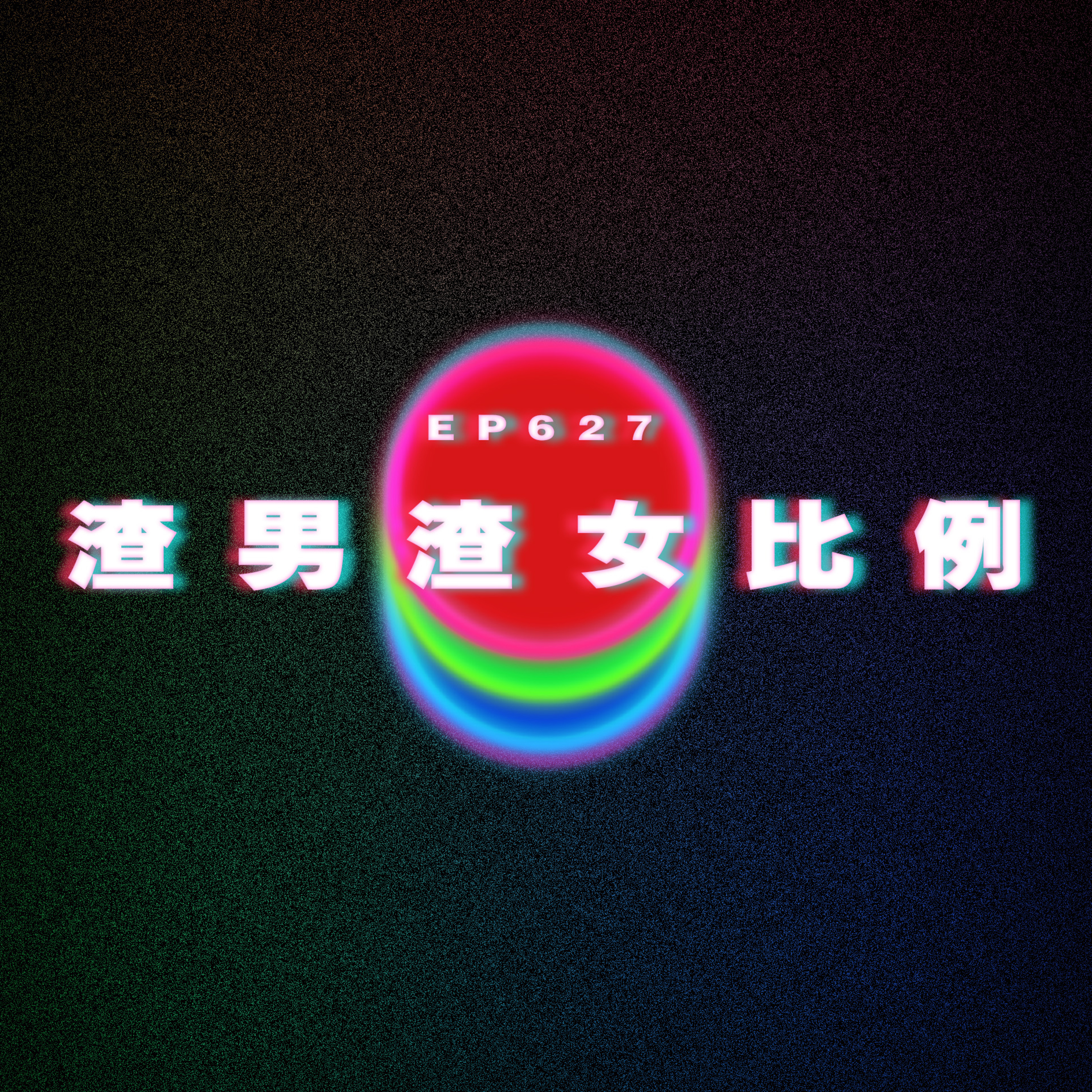 Ep627 哥哥女友超沒禮貌｜渣男渣女比例 episode artwork