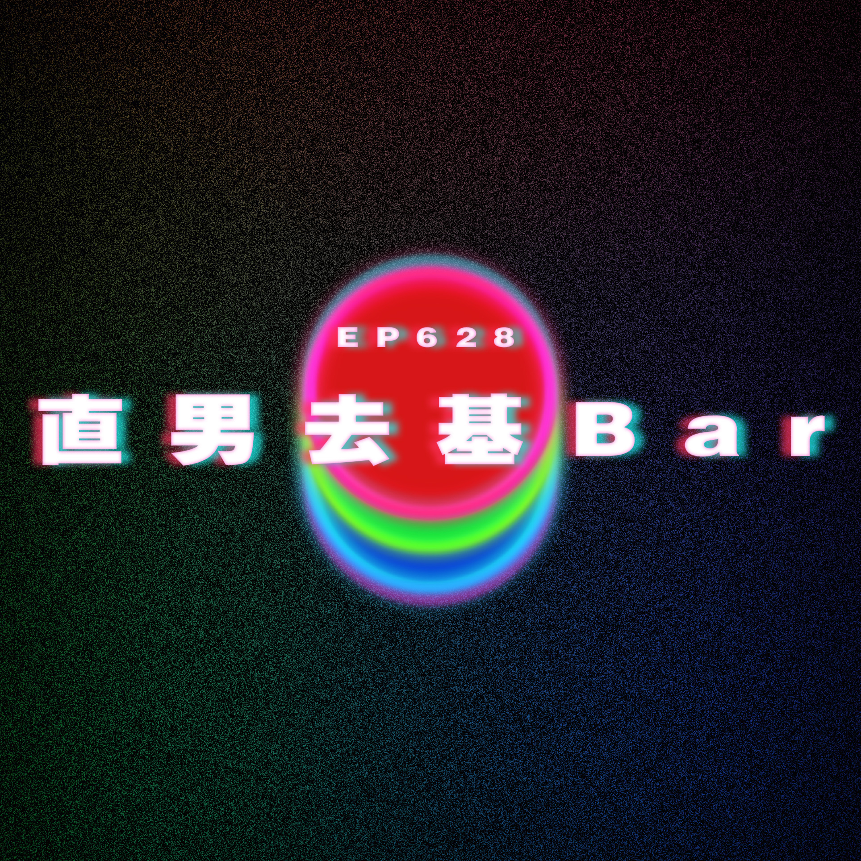 Ep628 團長外傳｜舉高手就痛｜幫老細買敏感藥社死｜直男去GAY BAR episode artwork