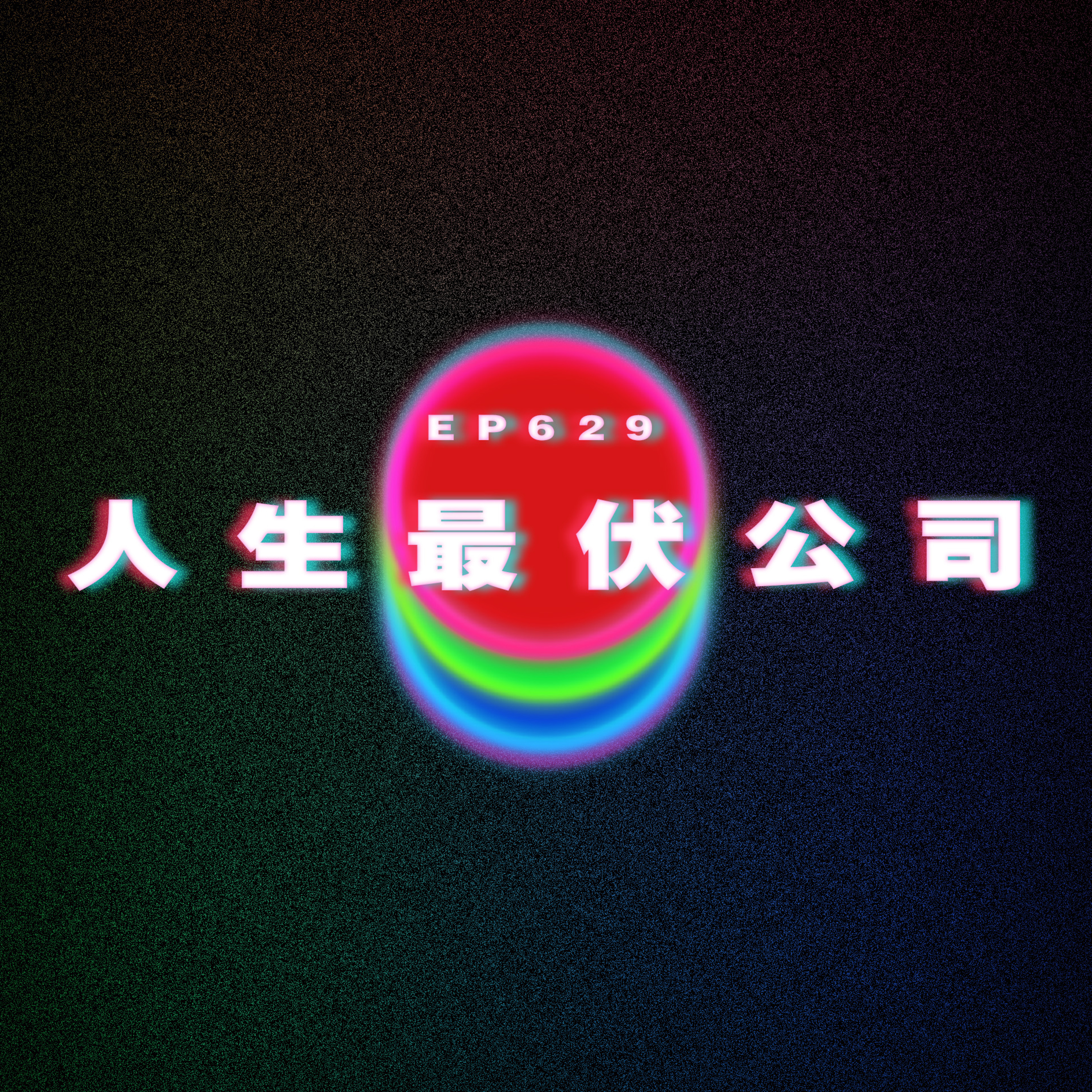 Ep629 人生最伏公司 episode artwork