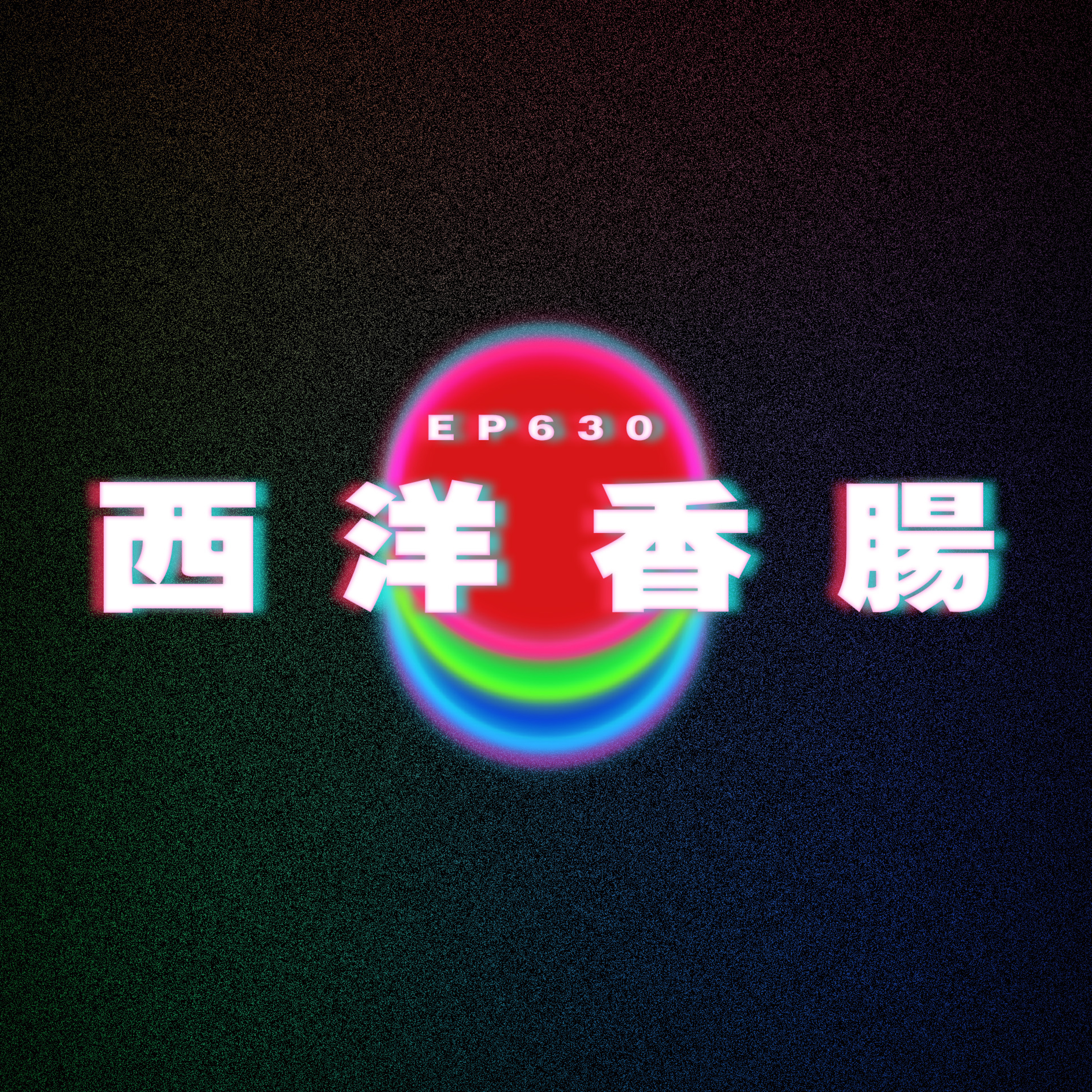 Ep630 西洋香腸｜穿了更吸引｜取錄不去不行嗎 episode artwork
