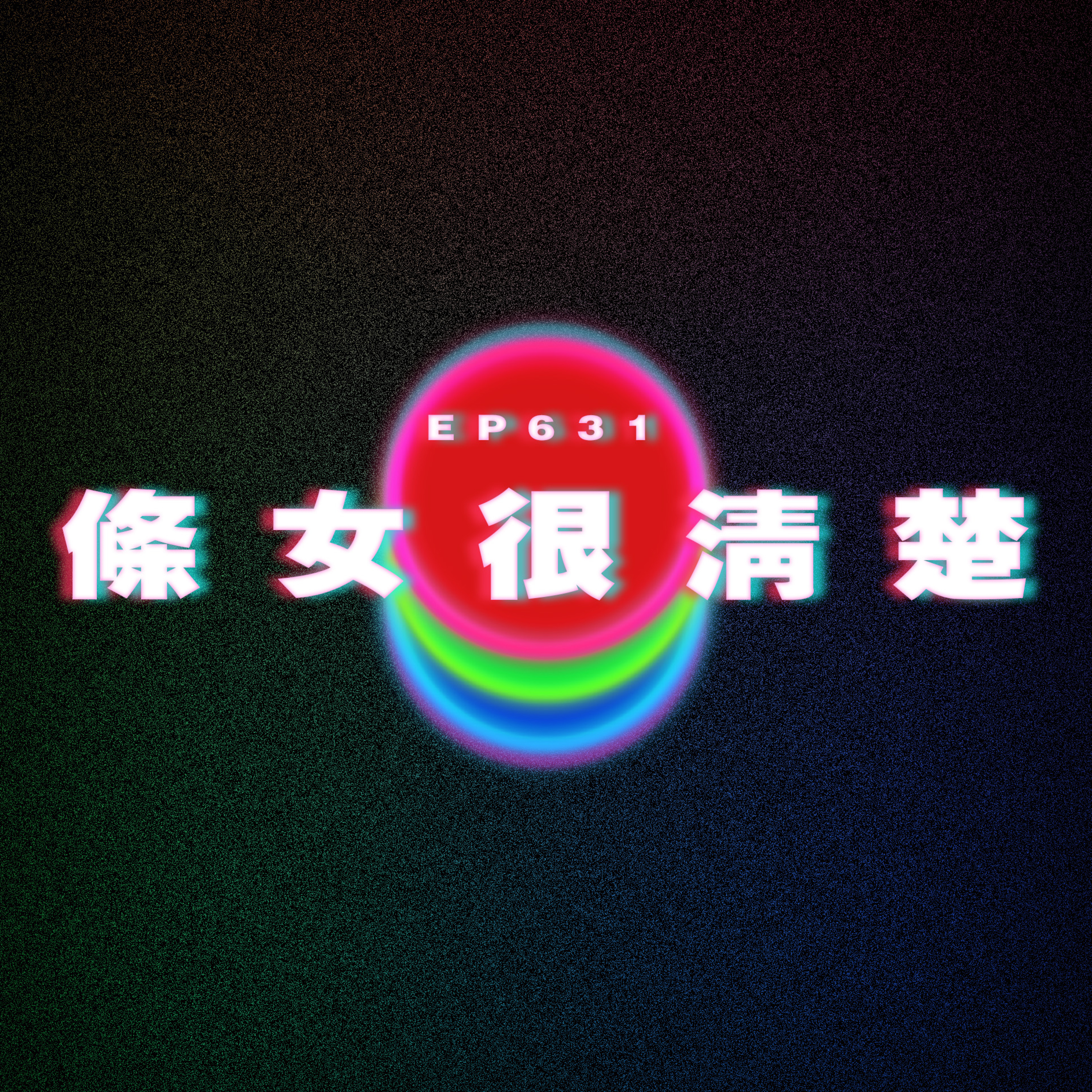 Ep631 條女很清楚 episode artwork