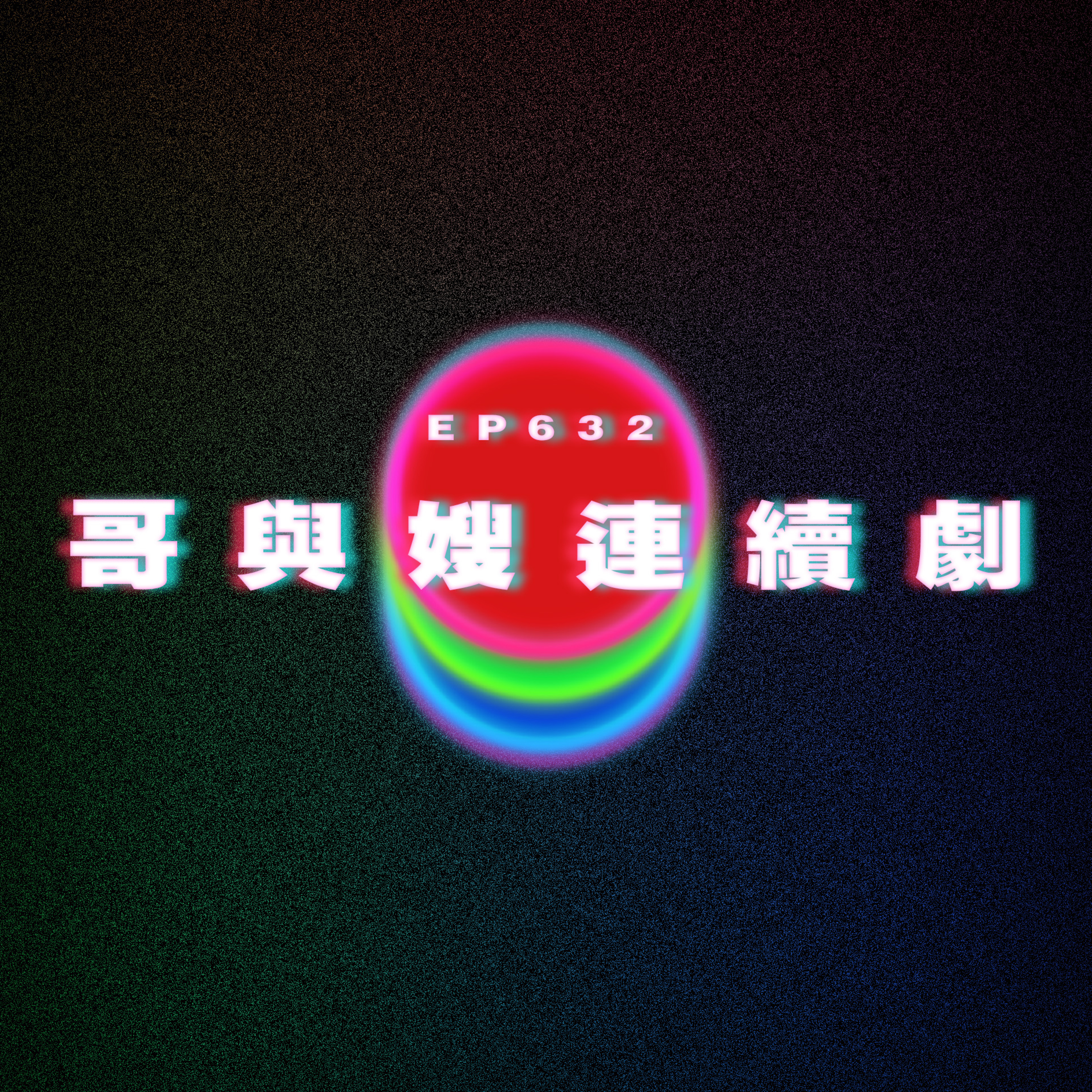 Ep632 哥嫂連續劇 episode artwork