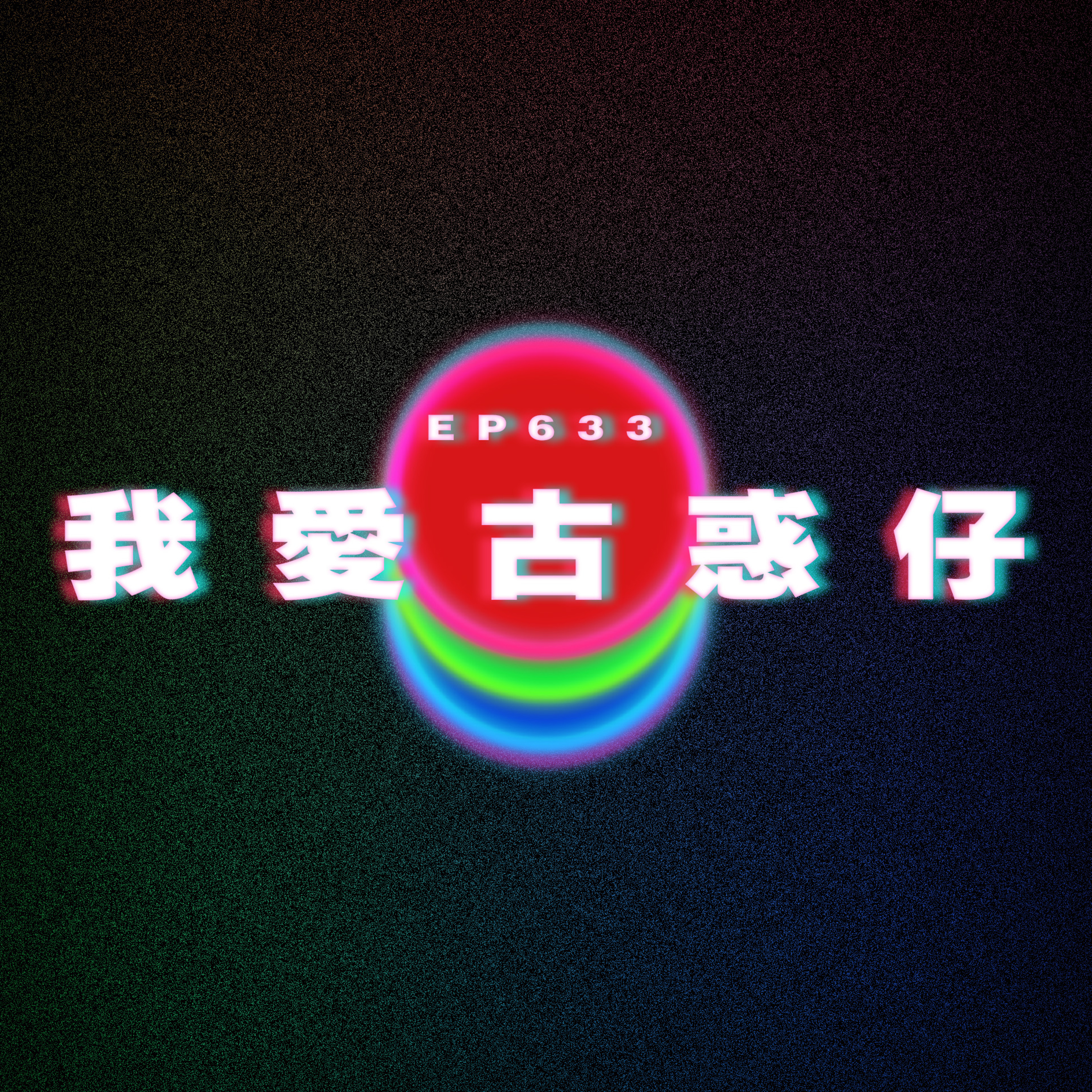 Ep633 我愛古惑仔 episode artwork