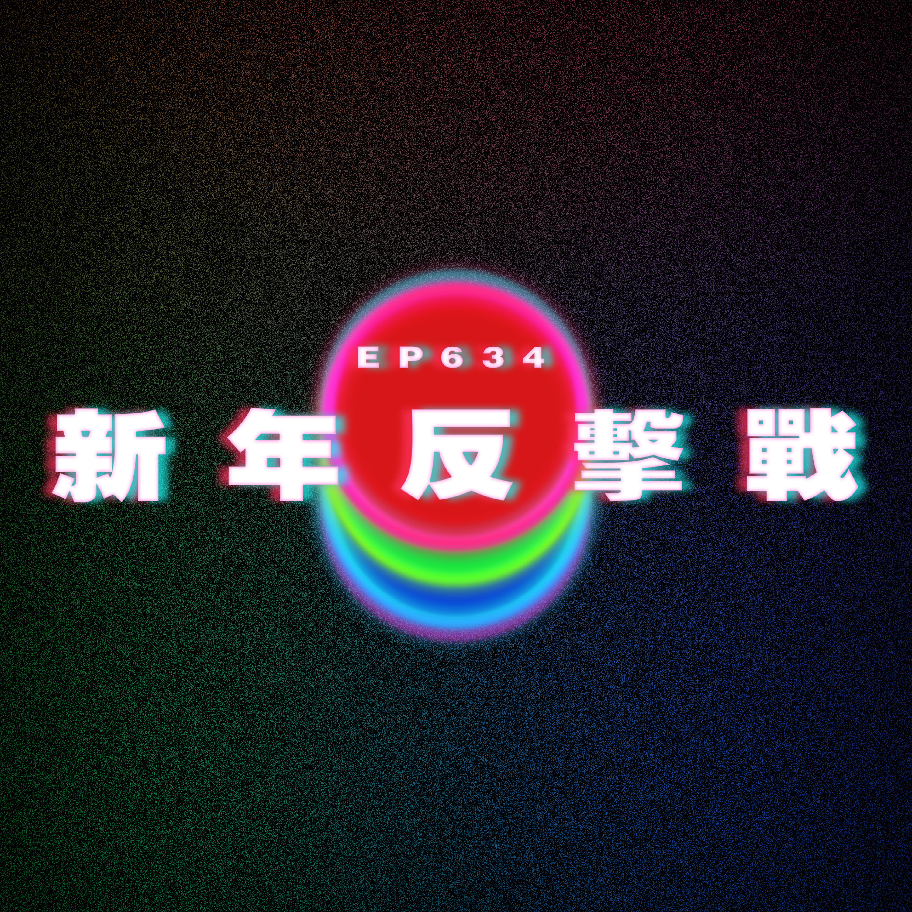 Ep634 新年反擊戰｜我係公司隱形人｜懷疑個仔無血緣關係｜太靚被炒 episode artwork