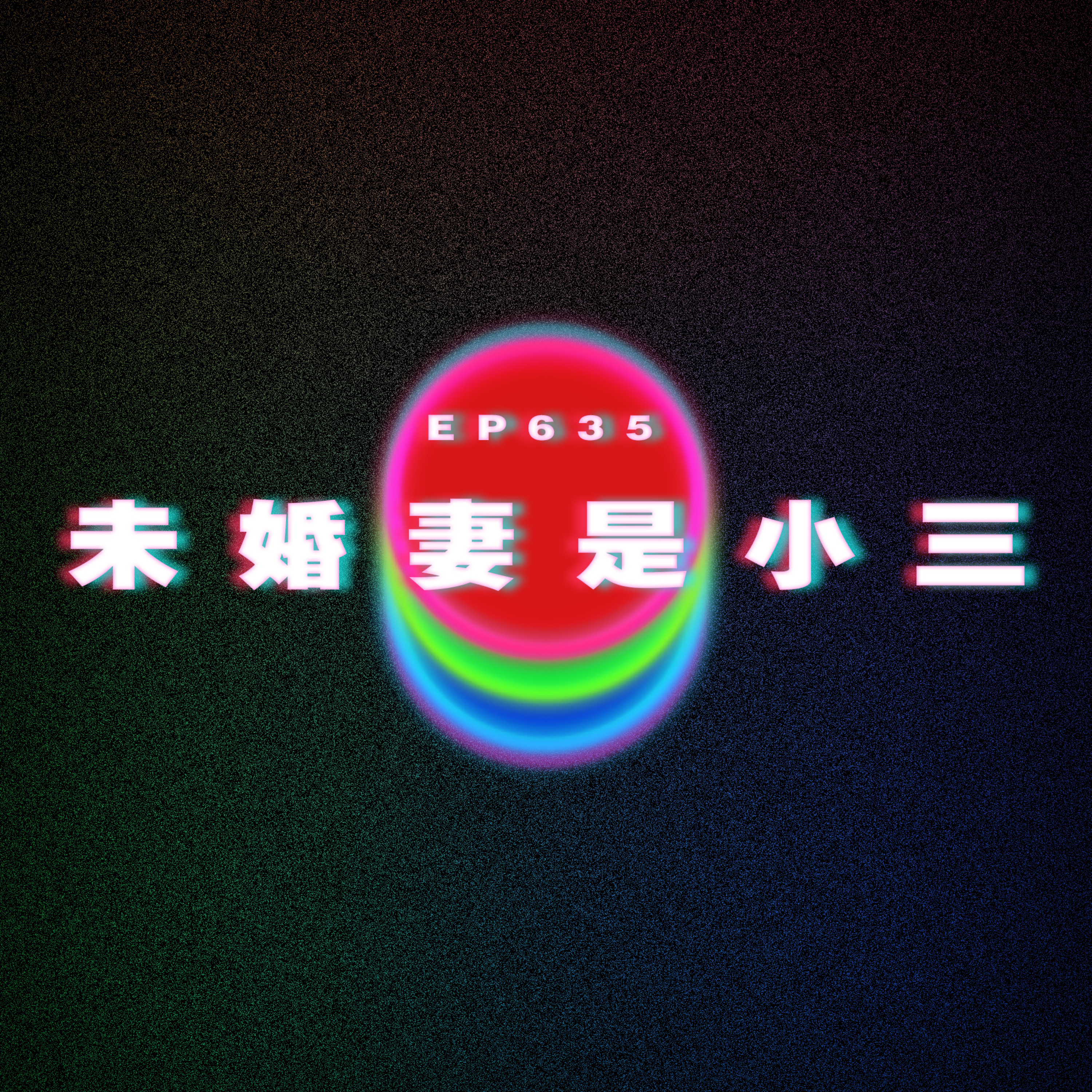 Ep635 未婚妻是小三｜男友曾經做小三 episode artwork