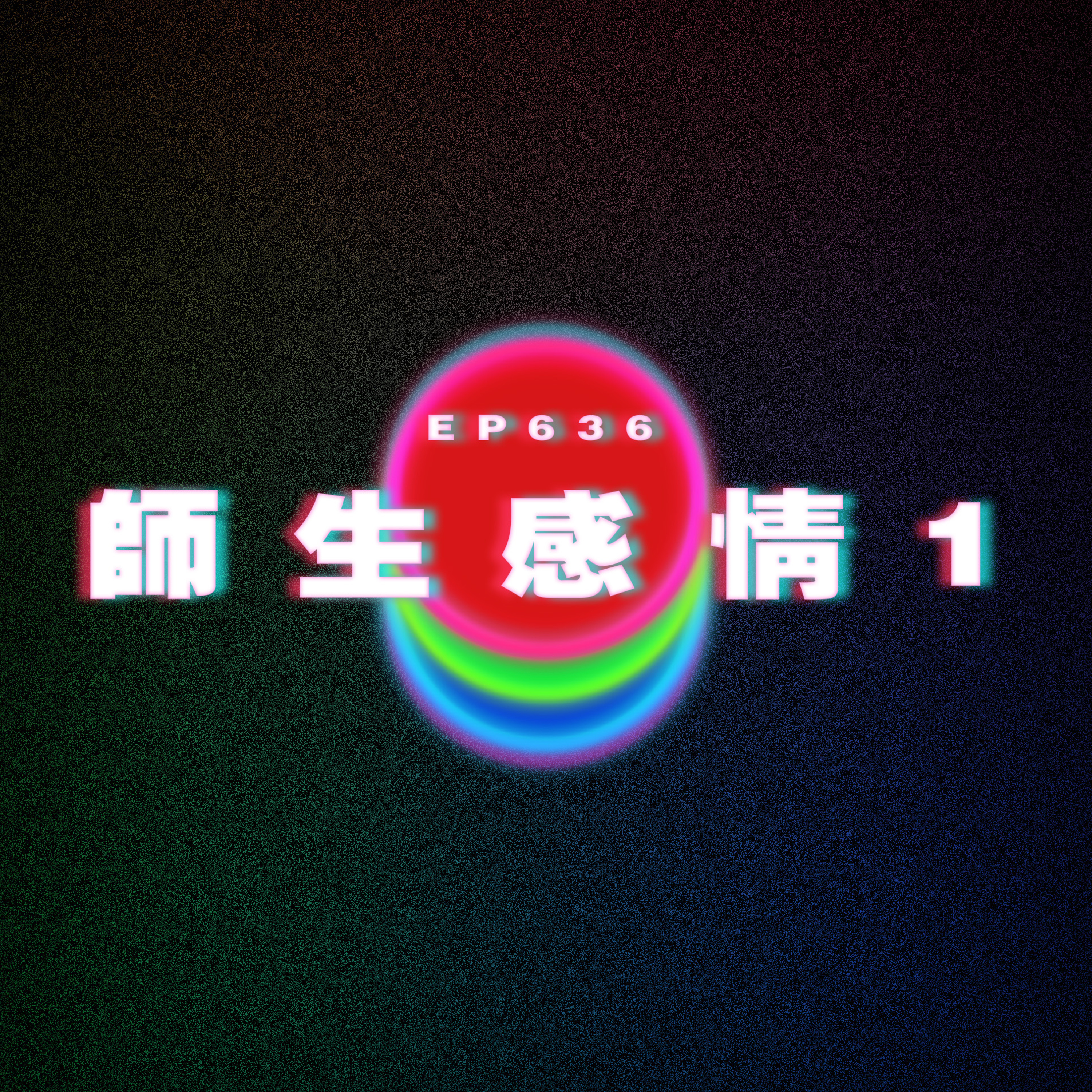 Ep636 師生感情1 episode artwork
