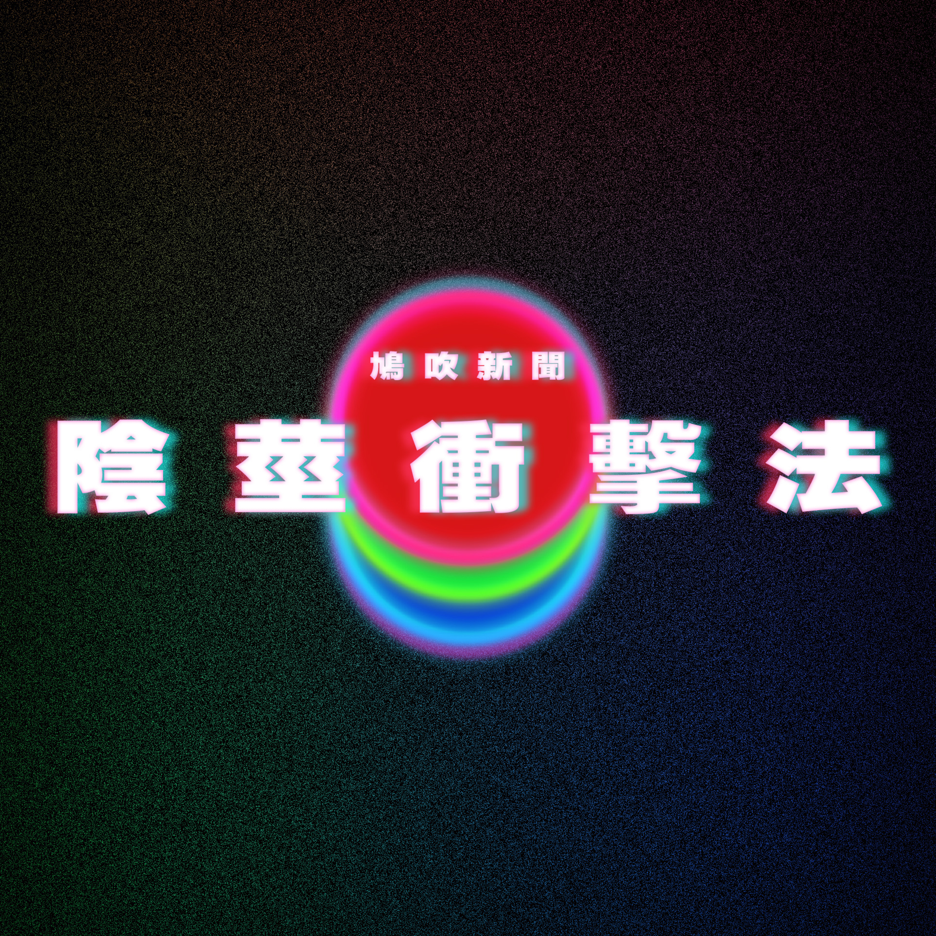 47歲富豪年擲千萬求回春實行「陰莖衝擊療法」｜魯蛇「精子CEO」｜情婦教母五索拍片親教「做雞」｜扶手電梯左行右企已過時？ episode artwork