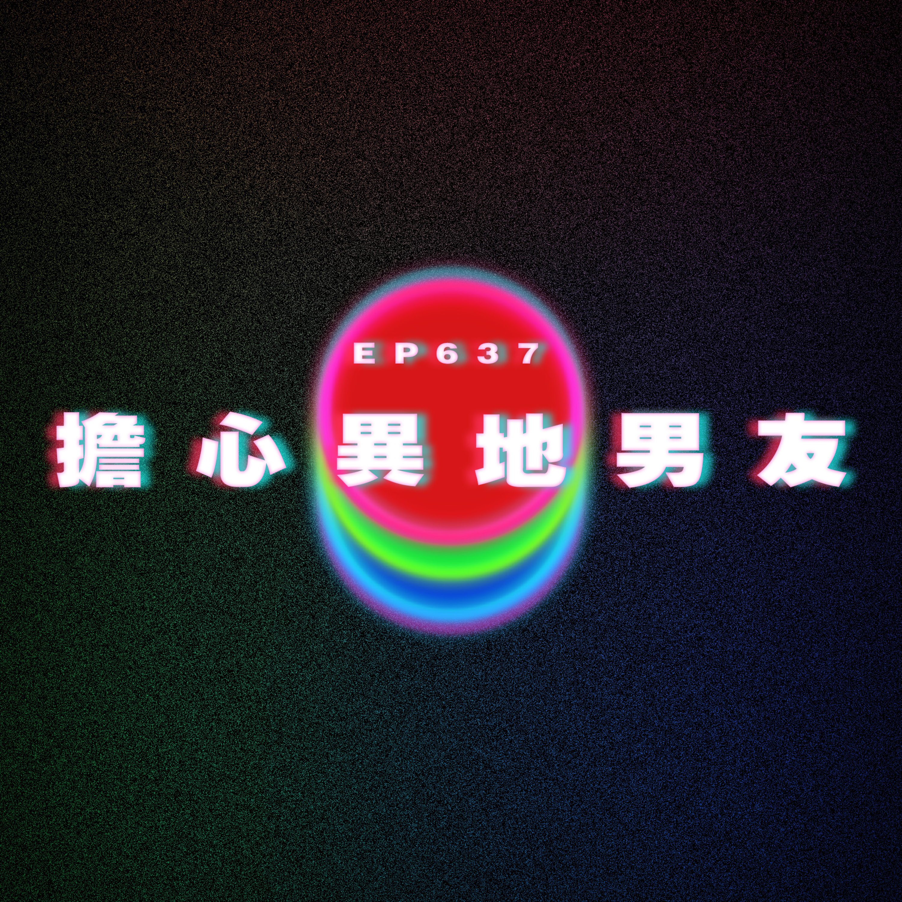 Ep637 男友經常同個女人喺屋企 episode artwork