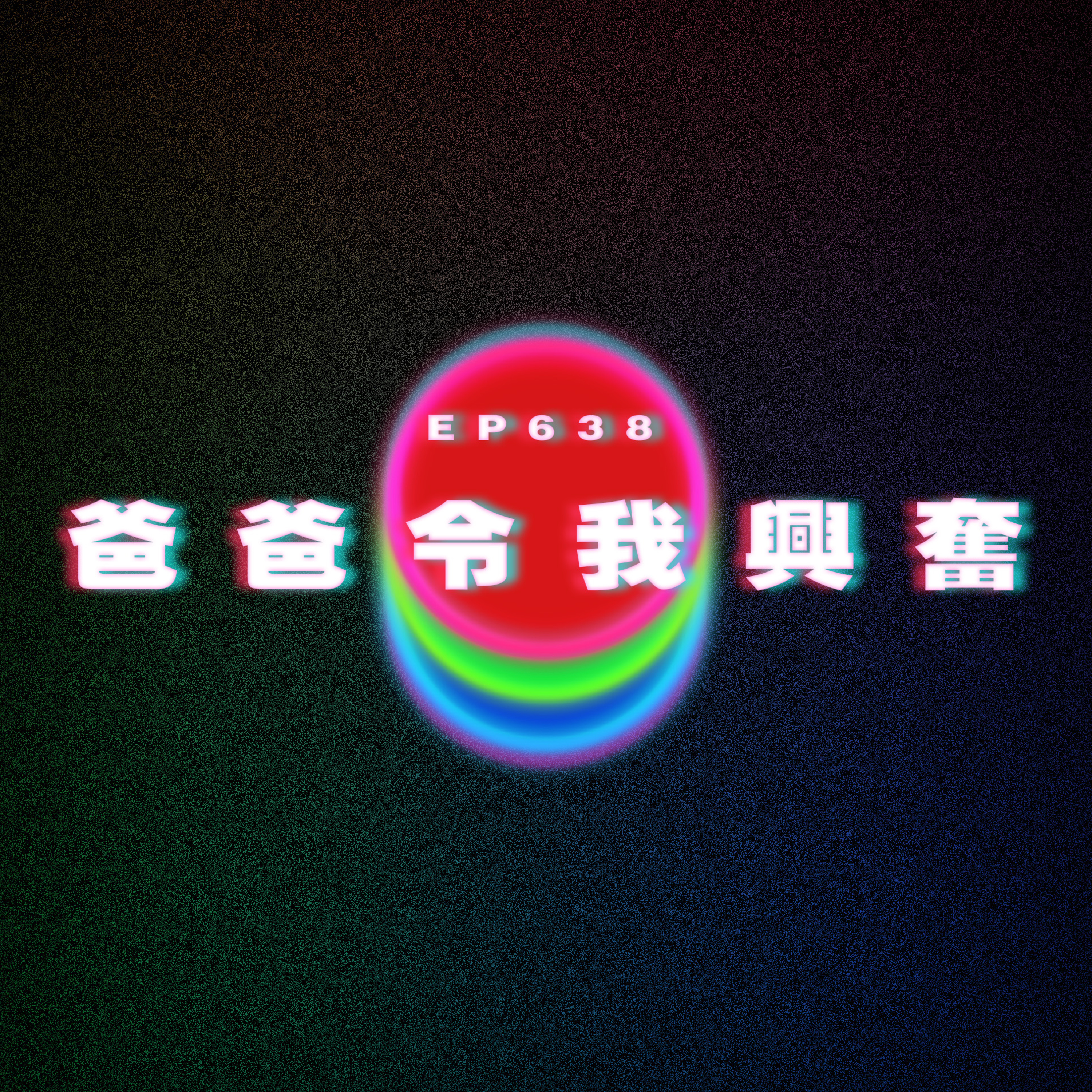 Ep638 中藥很補｜爸爸氣味令我興奮｜外派一年後老婆變得... episode artwork