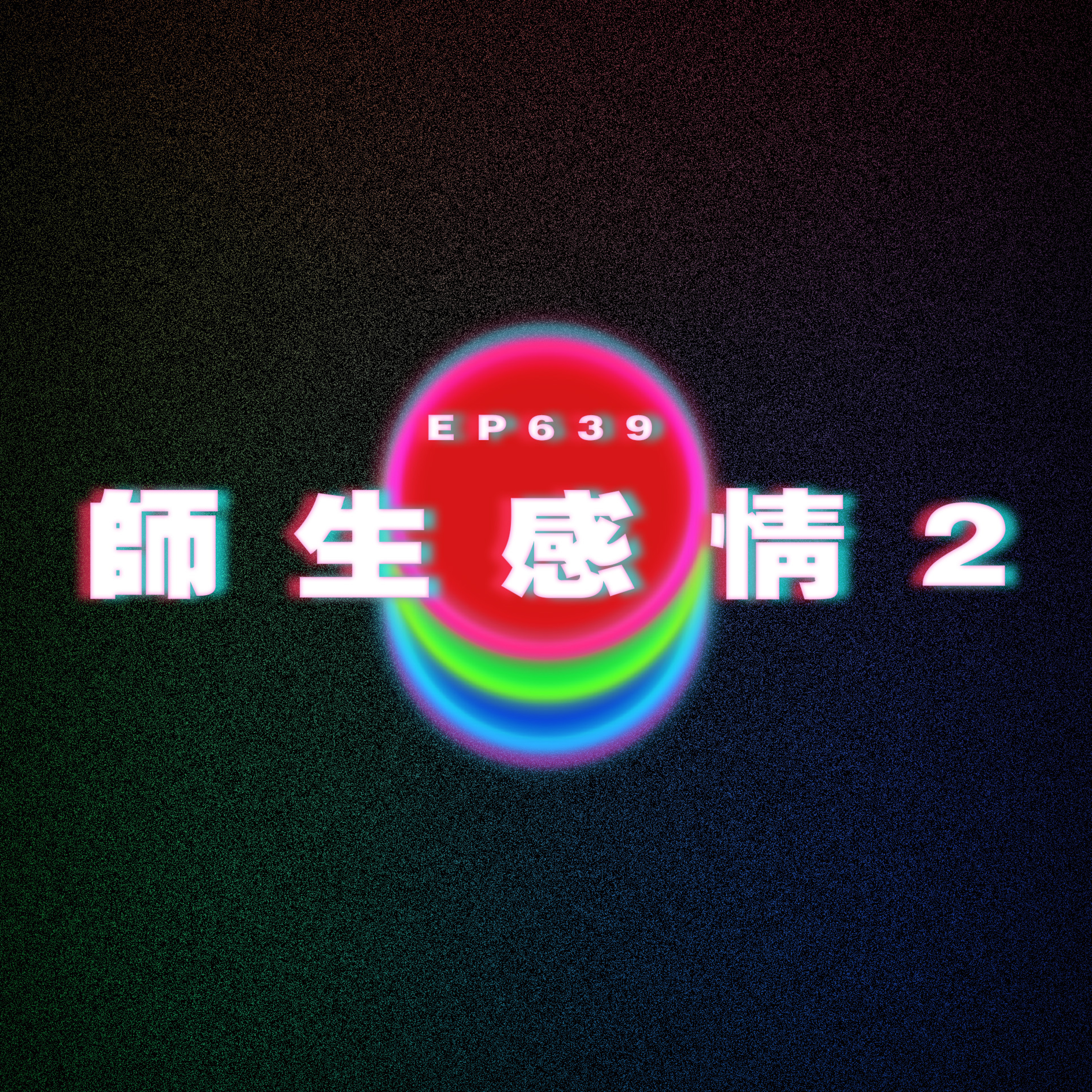 Ep639 師生感情2 episode artwork