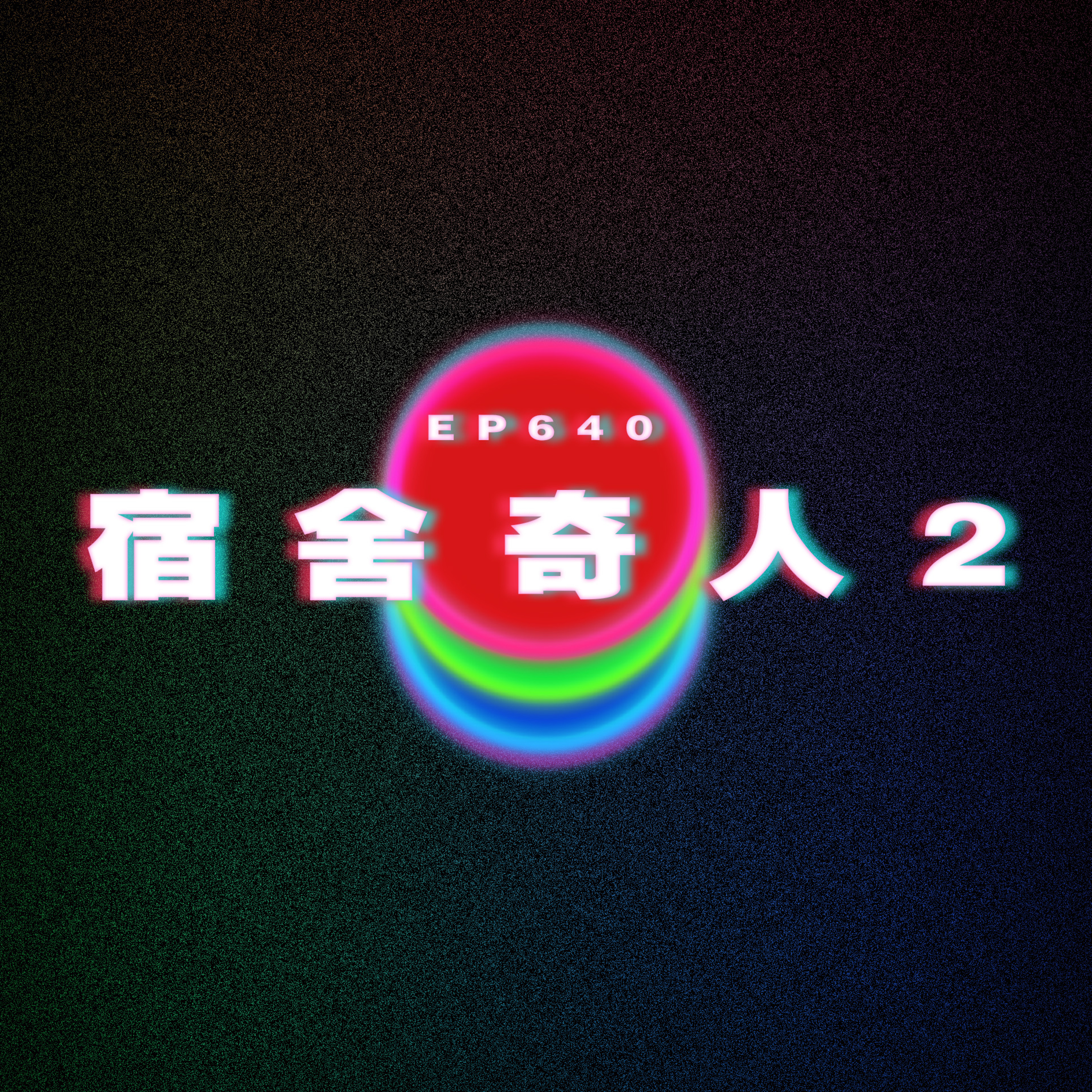 Ep640 宿舍奇人2｜少女心海底針 episode artwork