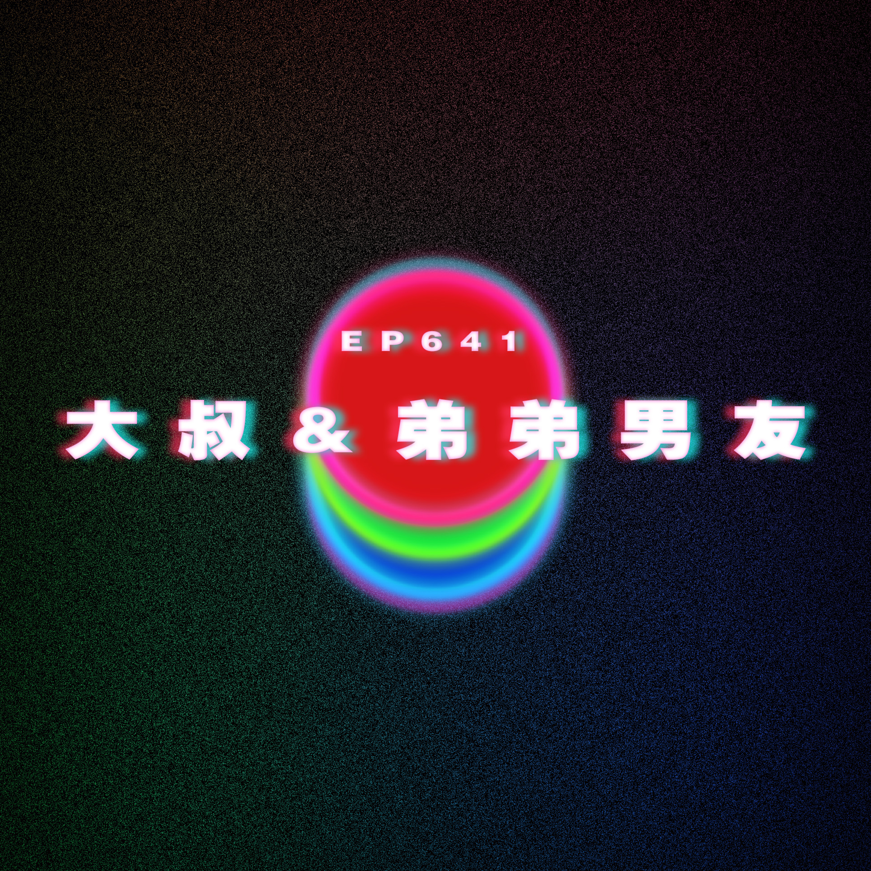 Ep641 大叔男友&弟弟男友 episode artwork