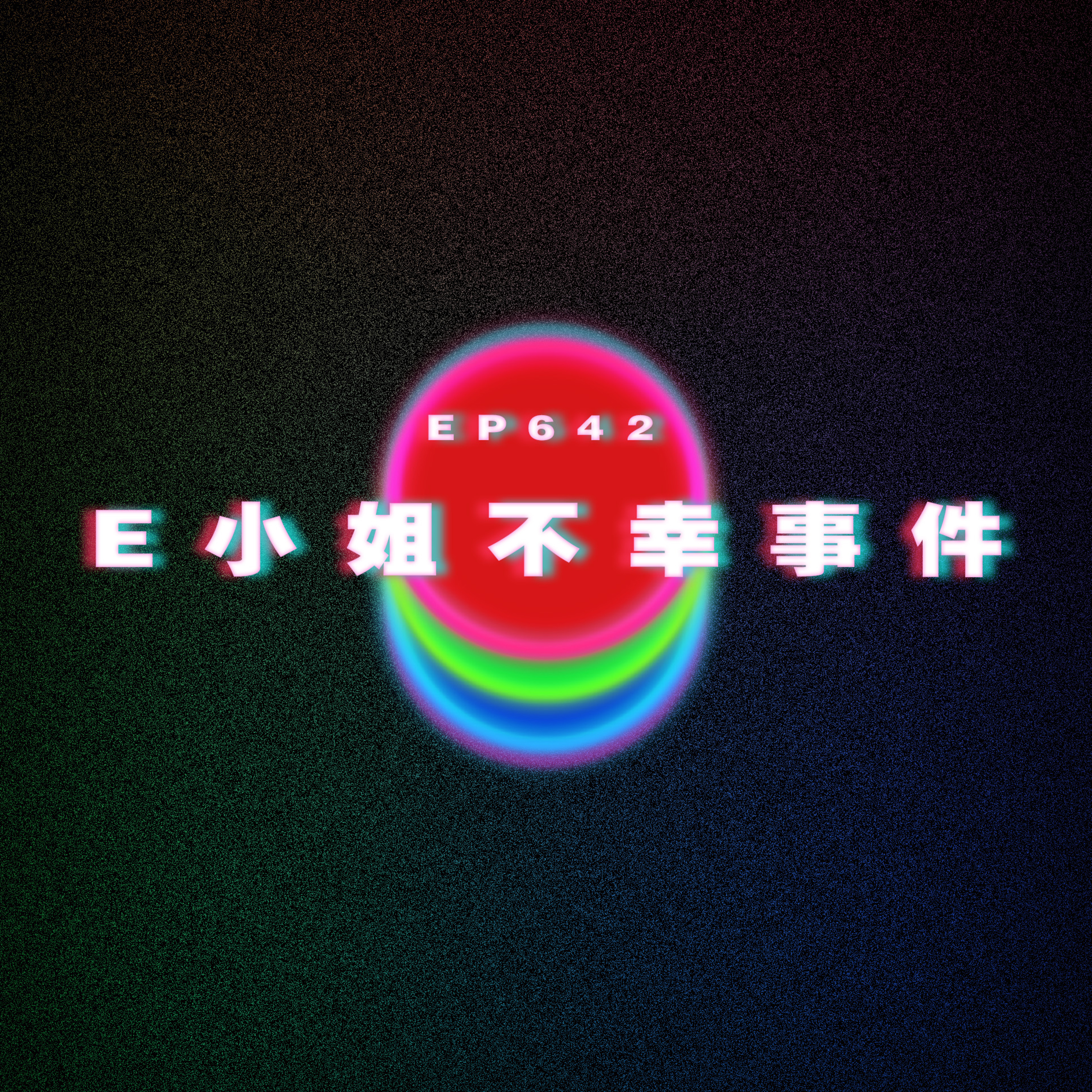 Ep642 E小姐年宵不幸事件 episode artwork