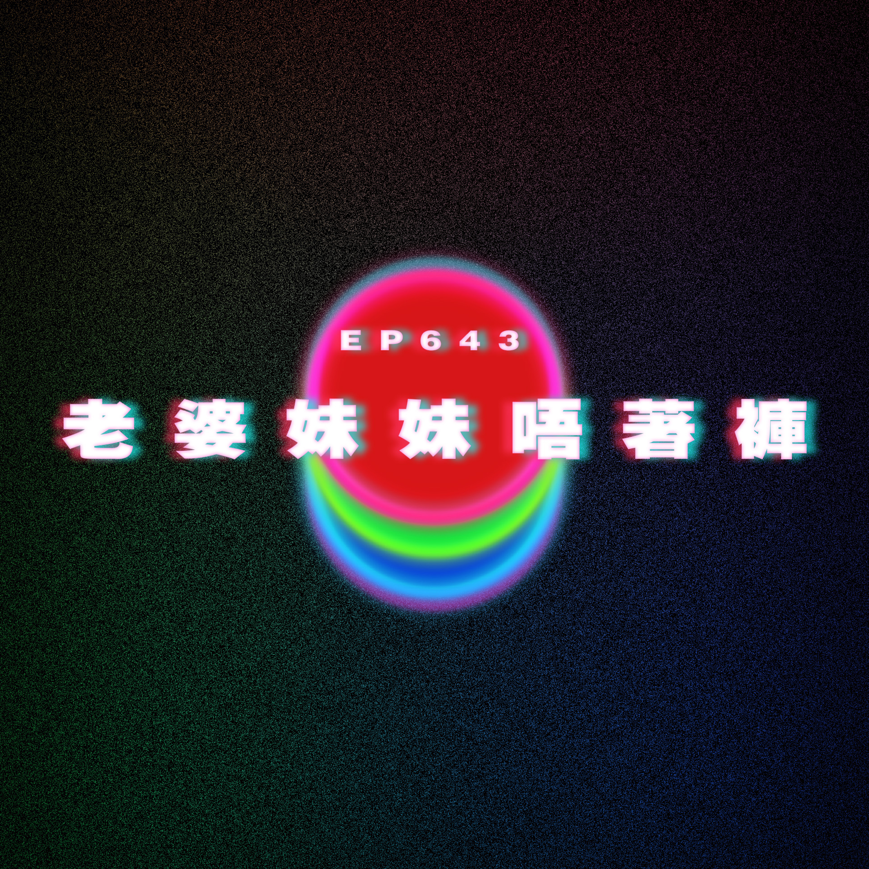 Ep643 男友家人要求我著內衣｜老婆妹妹唔著褲 episode artwork