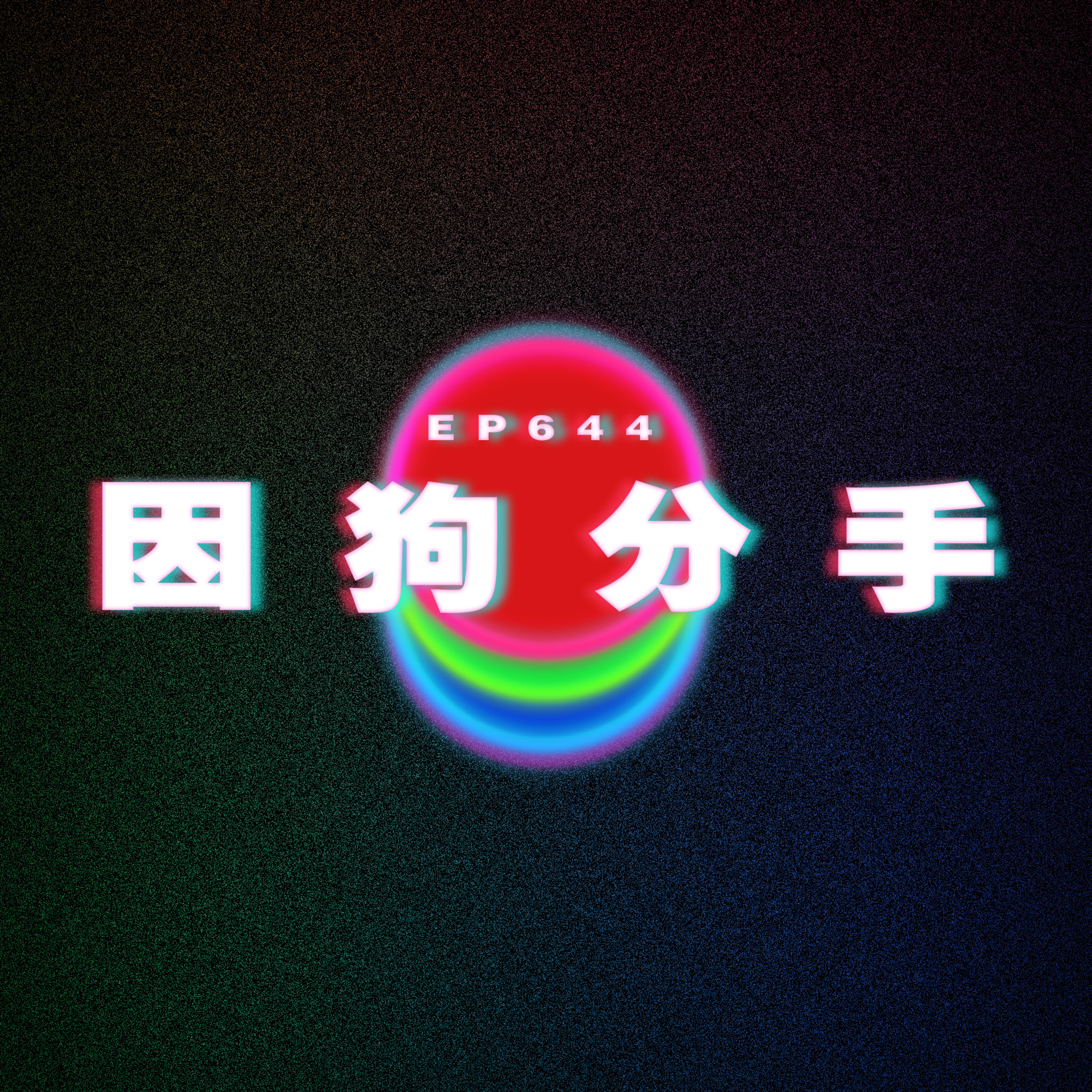 Ep644 因為一隻狗分手｜躲不過生子的勢難 episode artwork