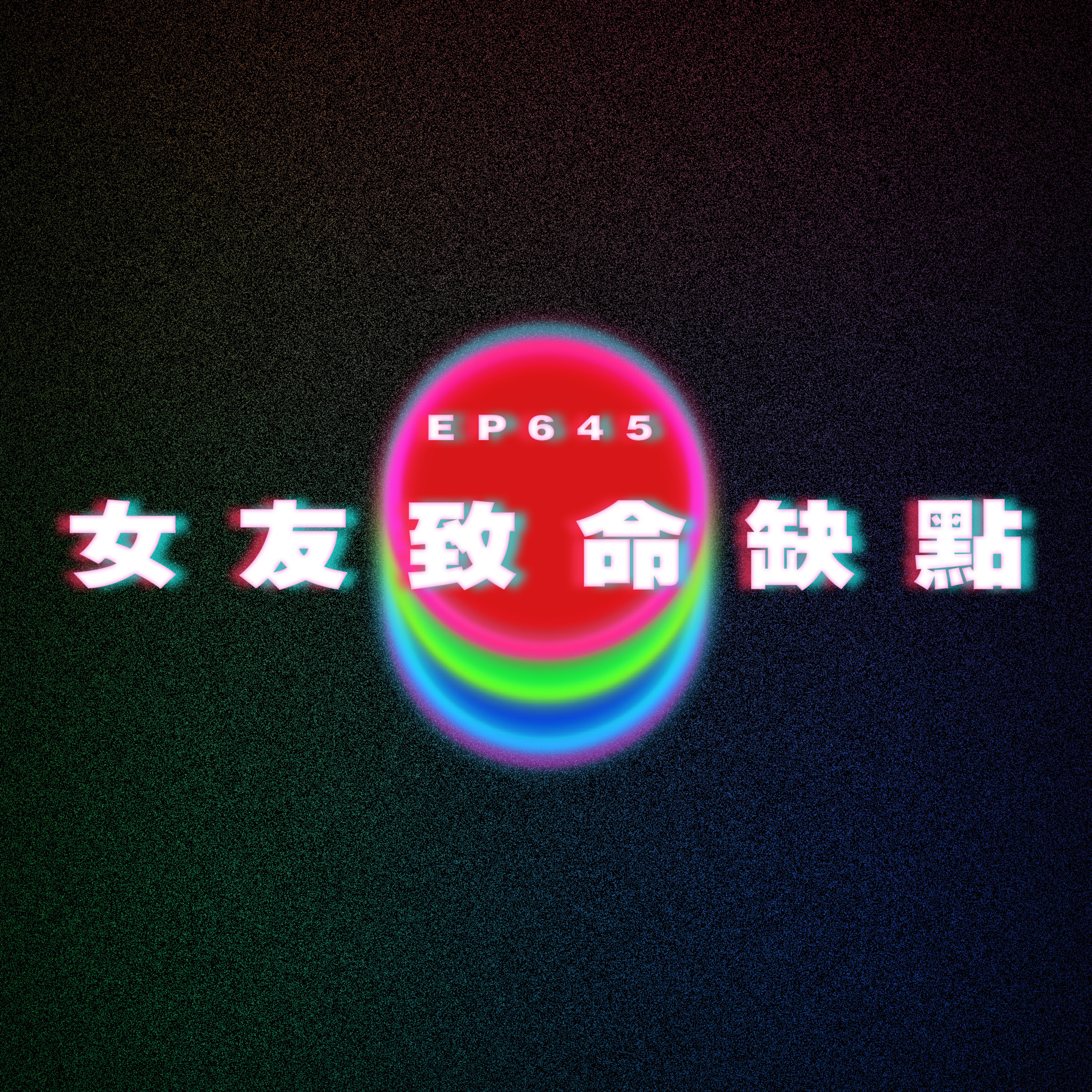 Ep645 女友致命缺點 episode artwork