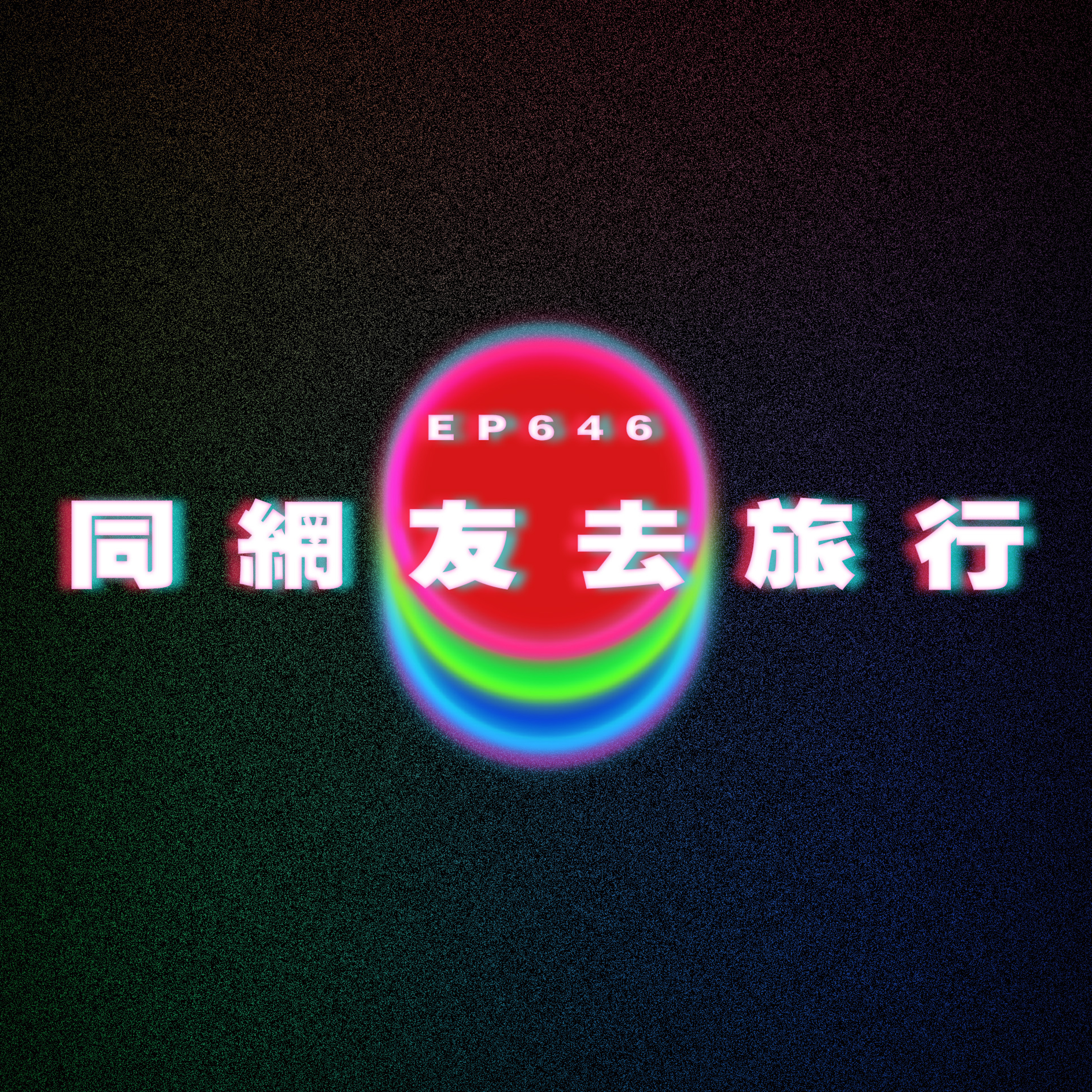 Ep646 同素未謀面網友去旅行｜除夕風波 episode artwork