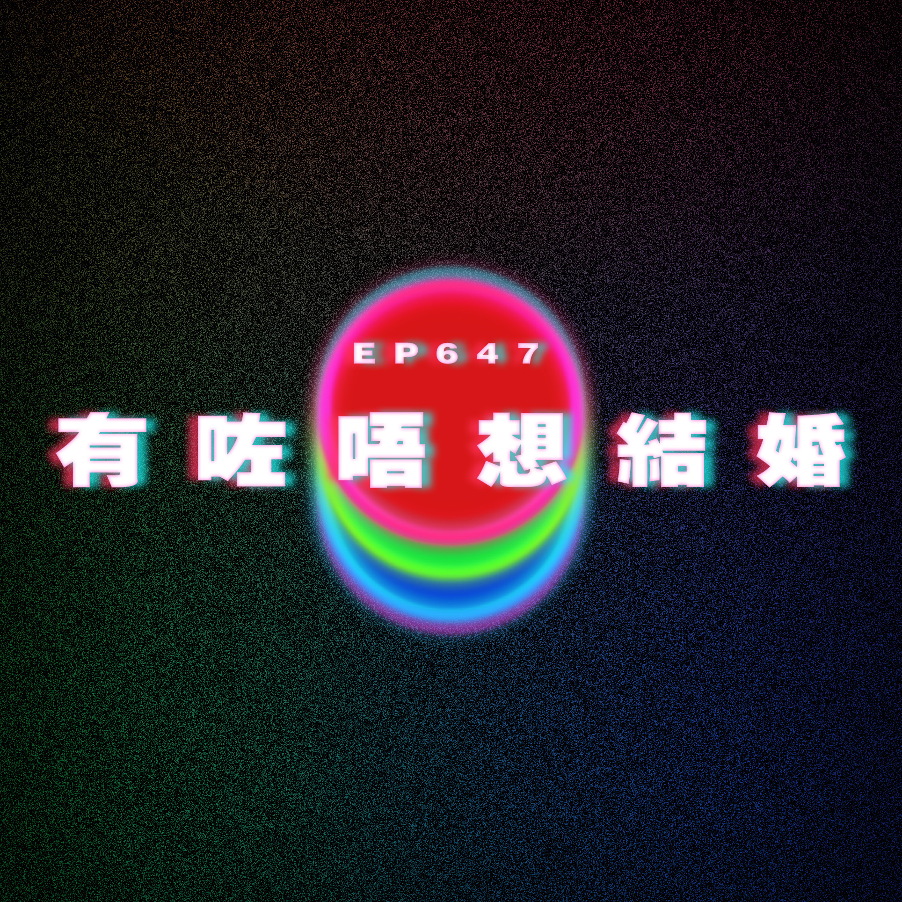 Ep647 我都係為前男友好｜有咗唔想結婚 episode artwork