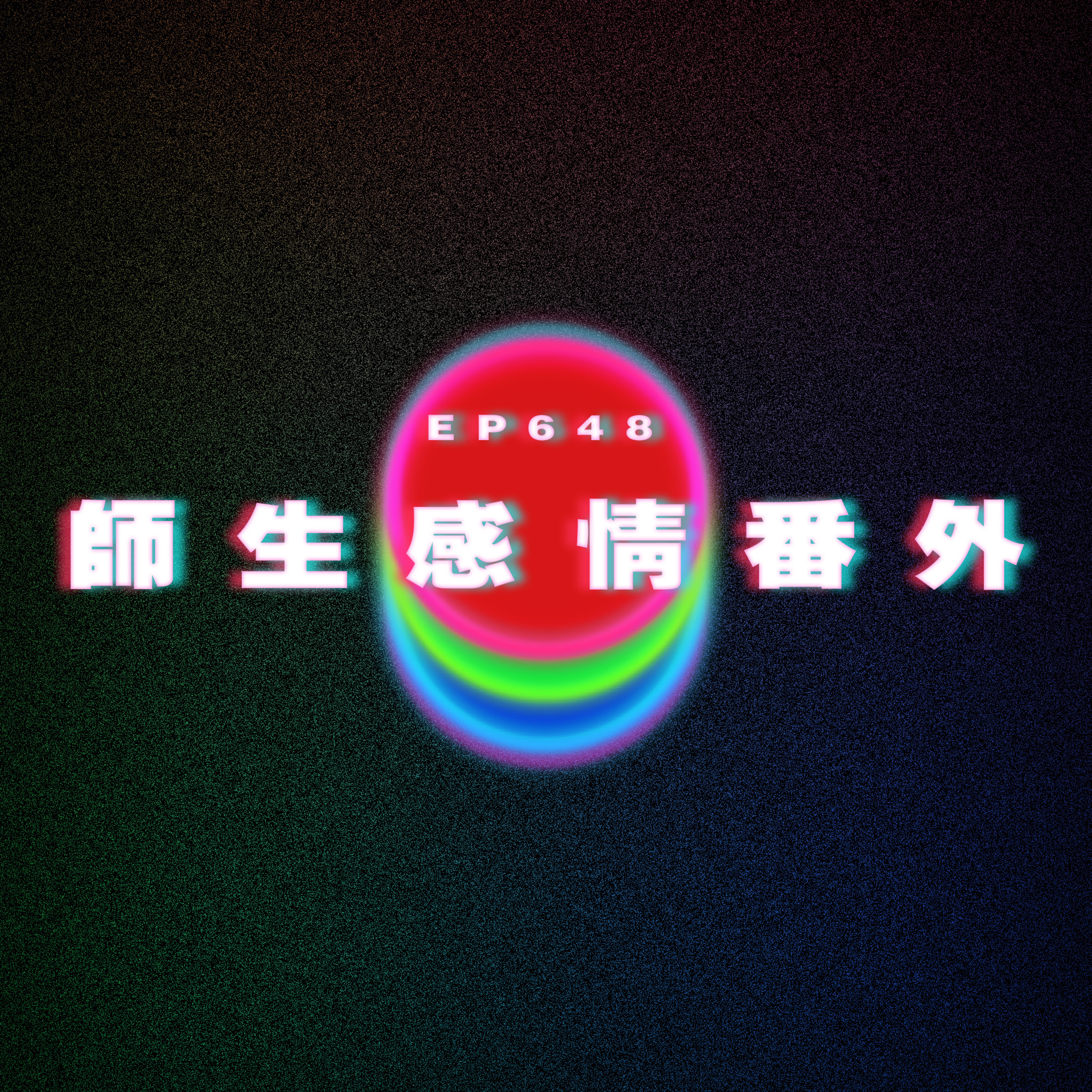 Ep648 師生感情番外篇 episode artwork