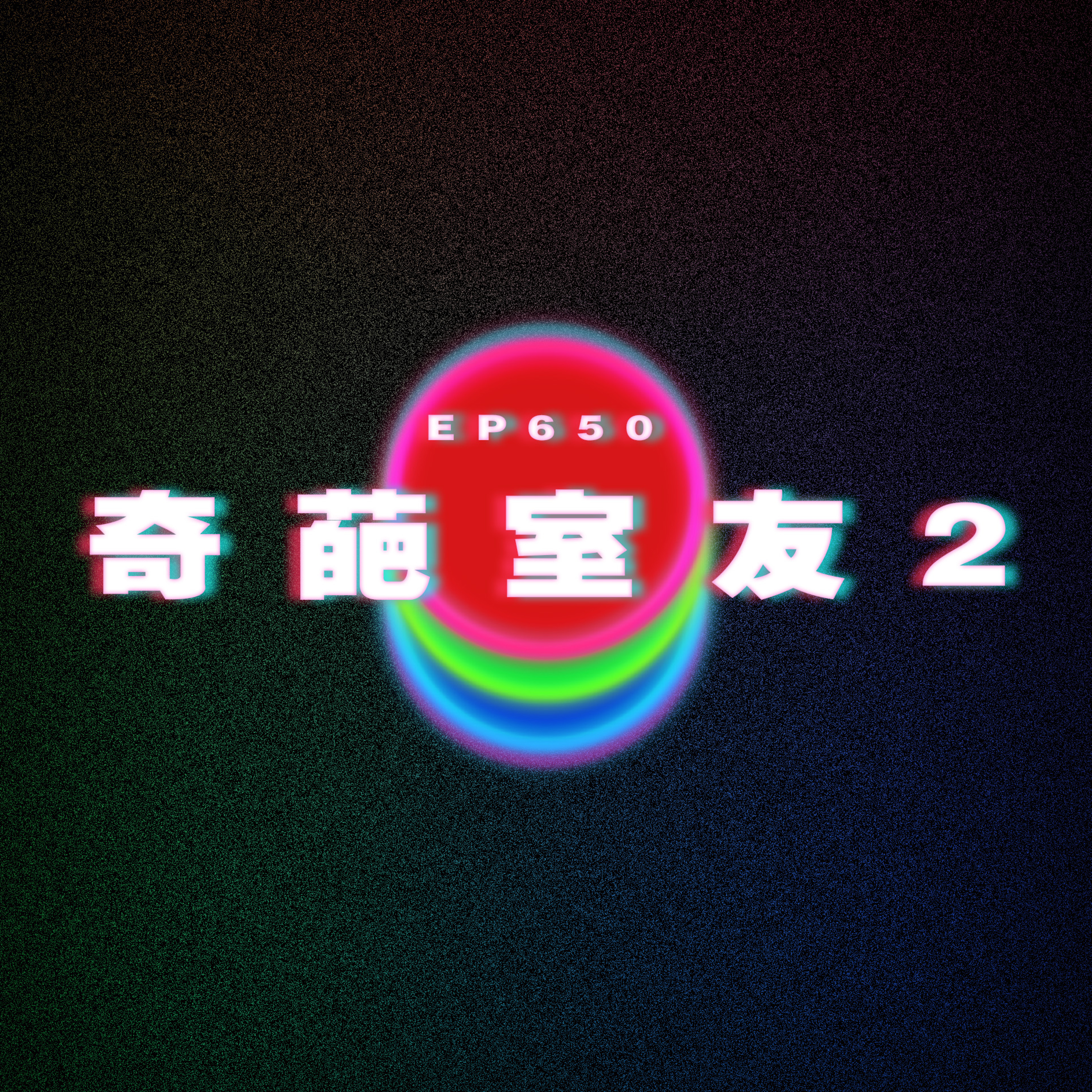 Ep650 奇葩室友2 episode artwork