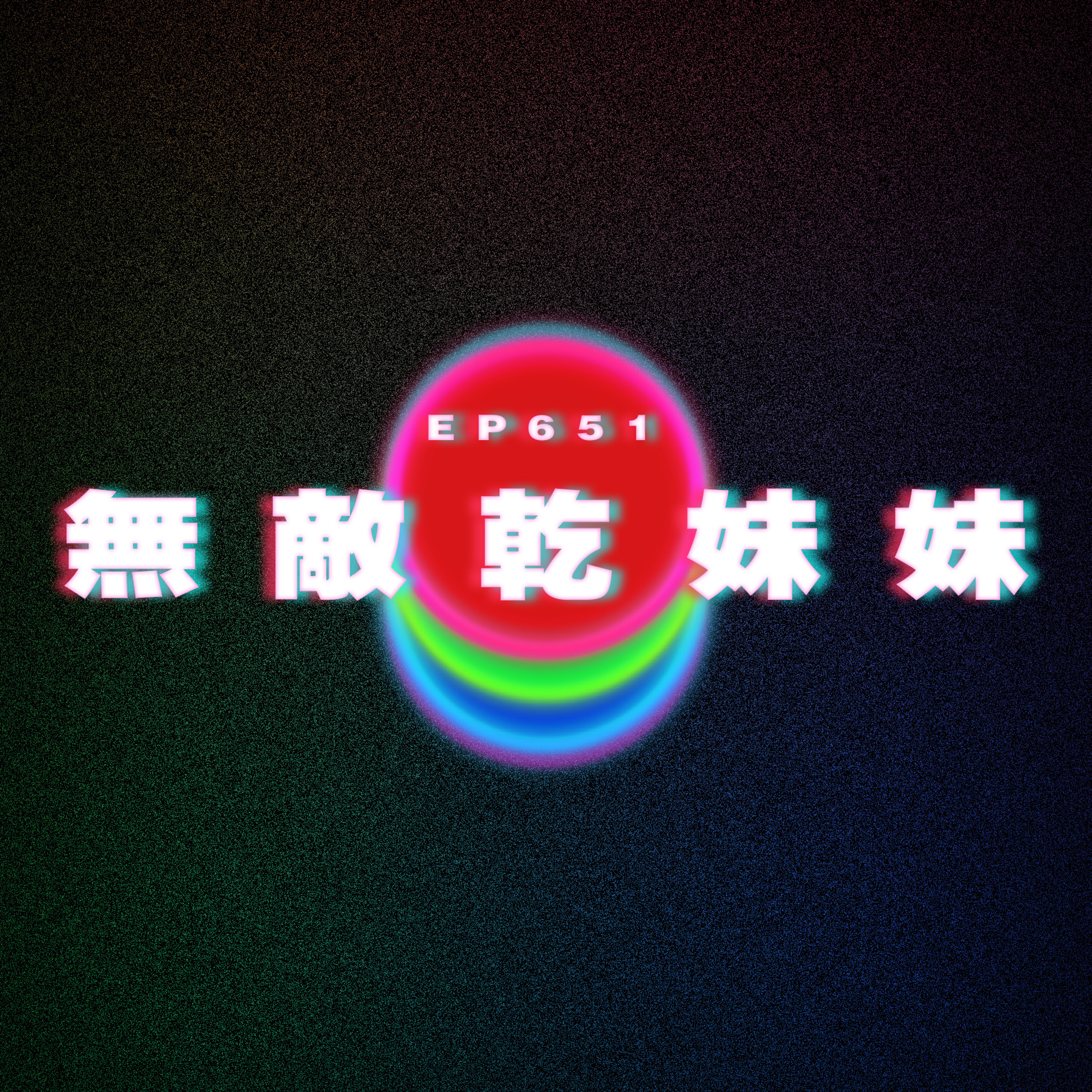 Ep651 無敵乾妹妹 episode artwork