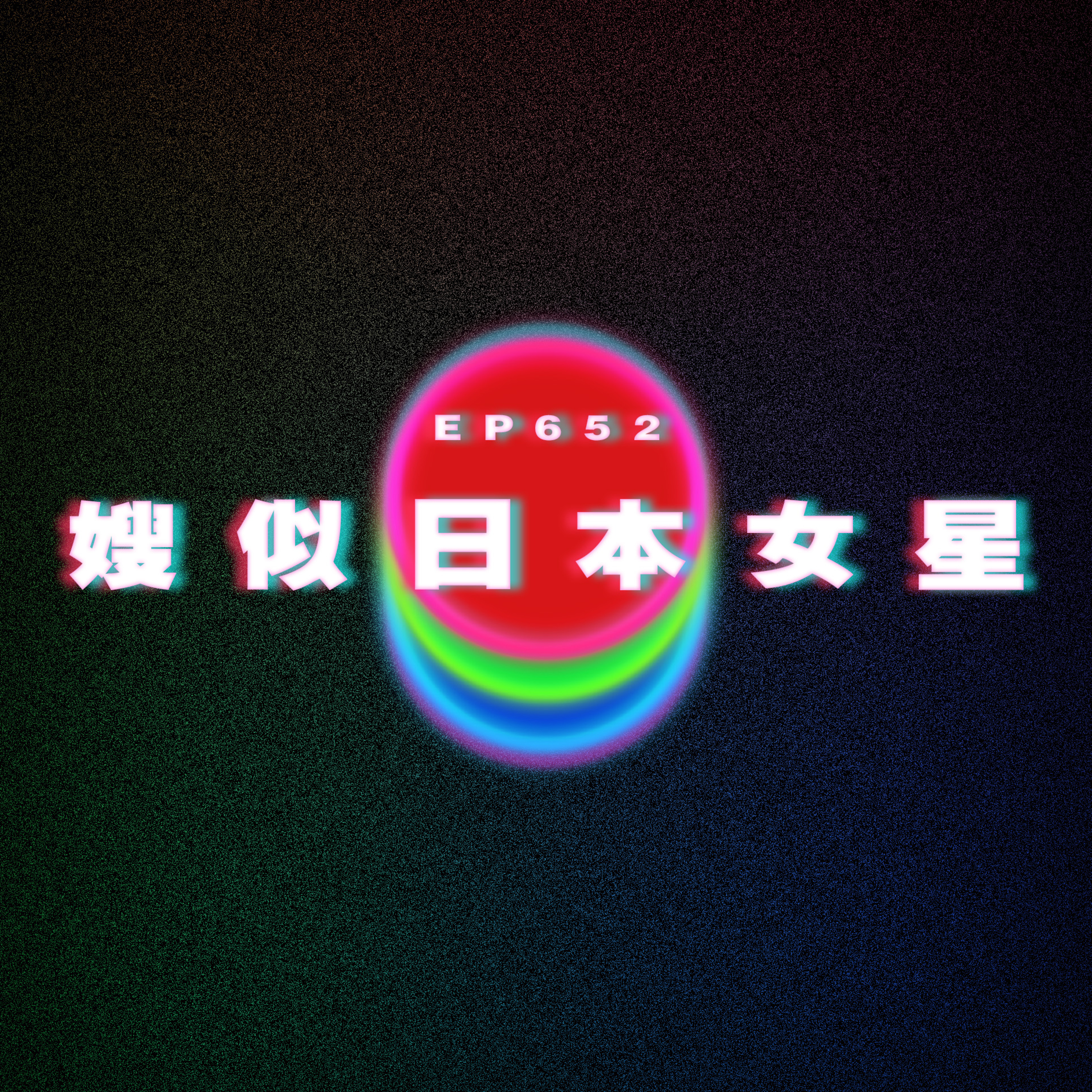 Ep652 哥布林錯題集｜大嫂似日本動作女星 episode artwork