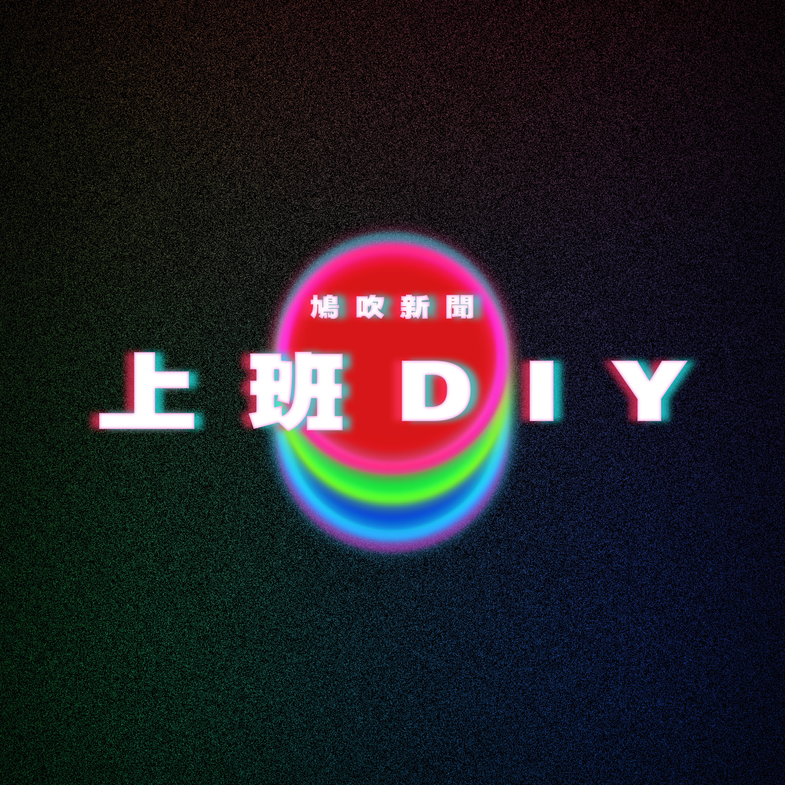 【鳩吹新聞】天體郵輪｜林則徐魔法｜女老板叫上班DIY episode artwork