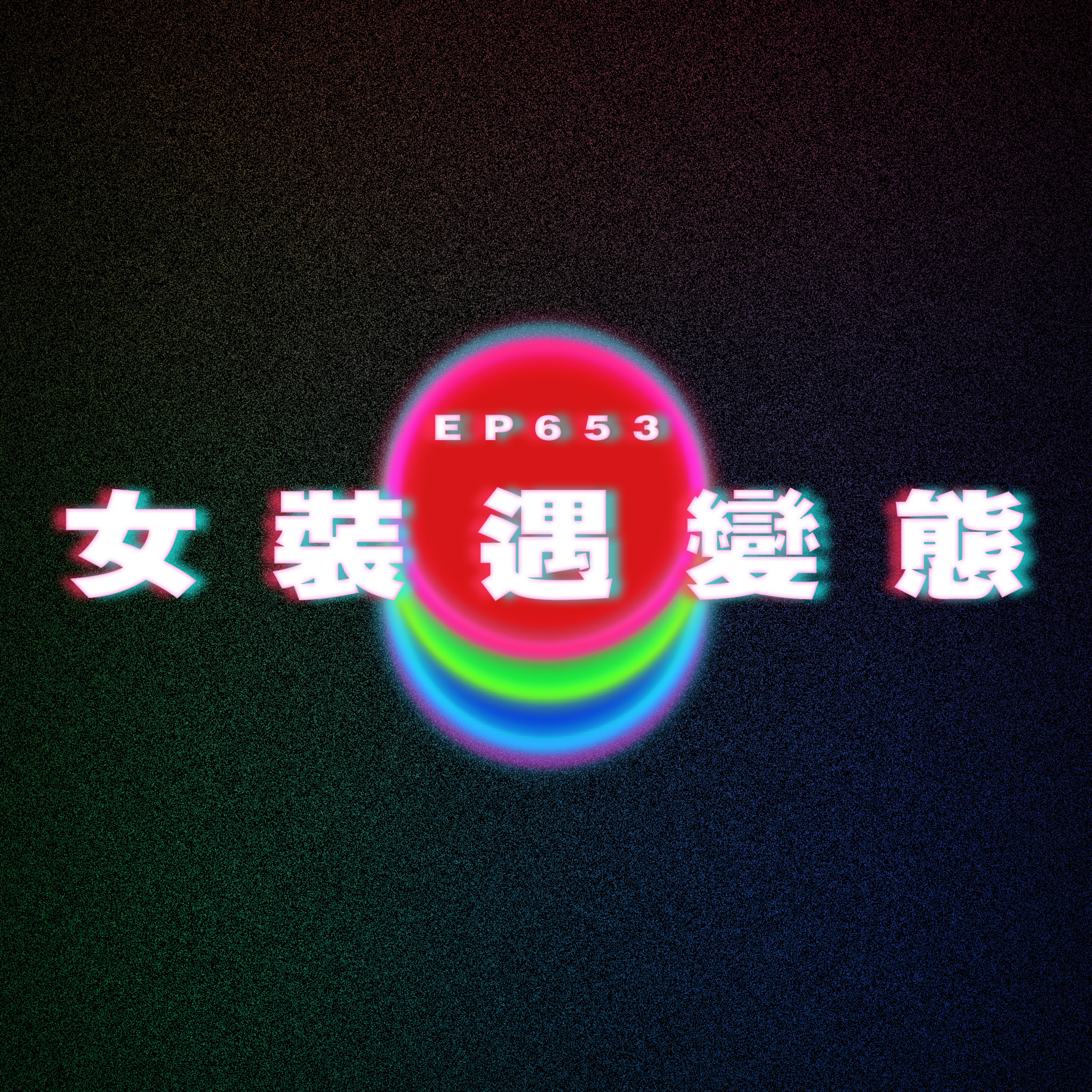 Ep653 女裝遇變態｜失戀蜘蛛俠 episode artwork