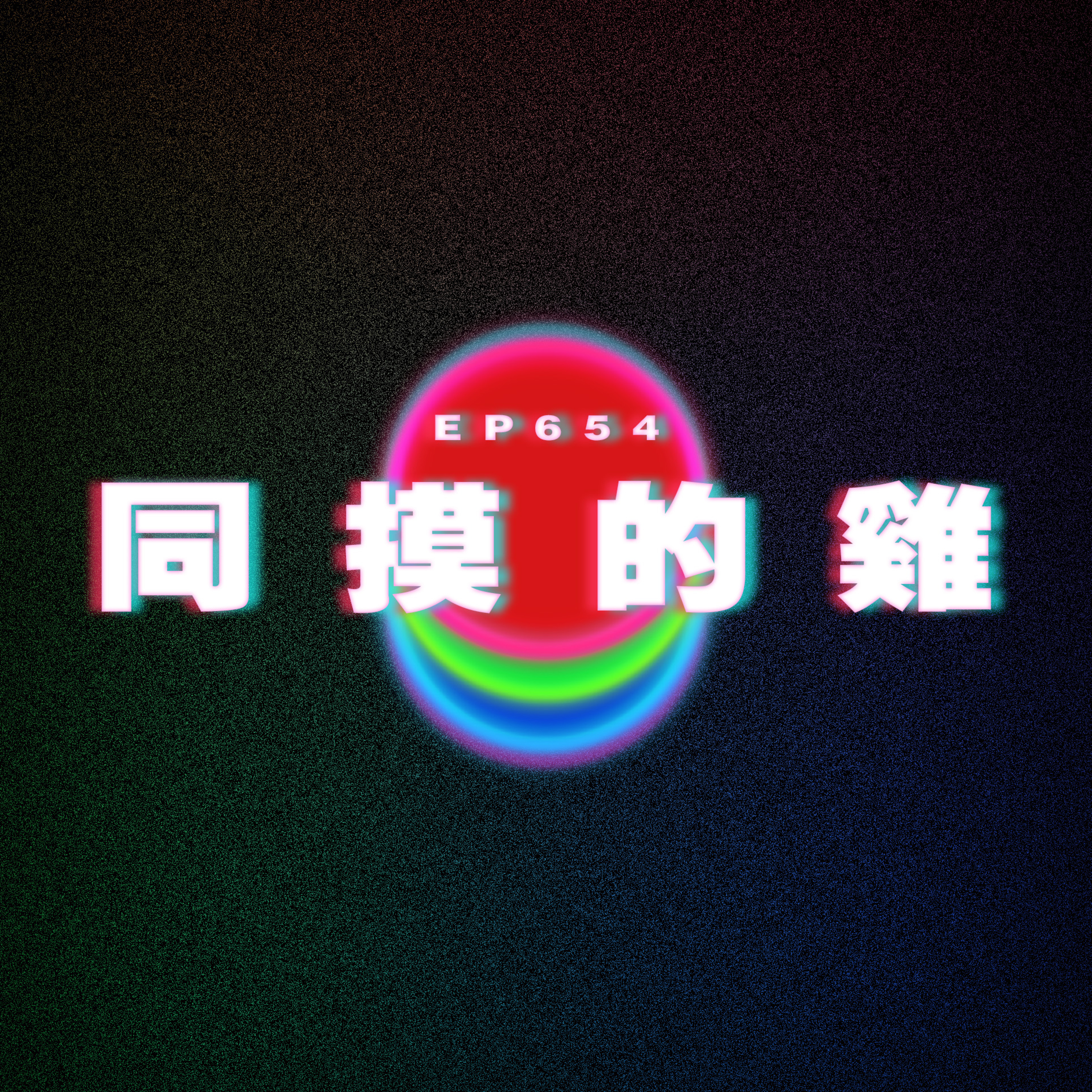 Ep654 男友的反差｜同事摸我的雞 episode artwork