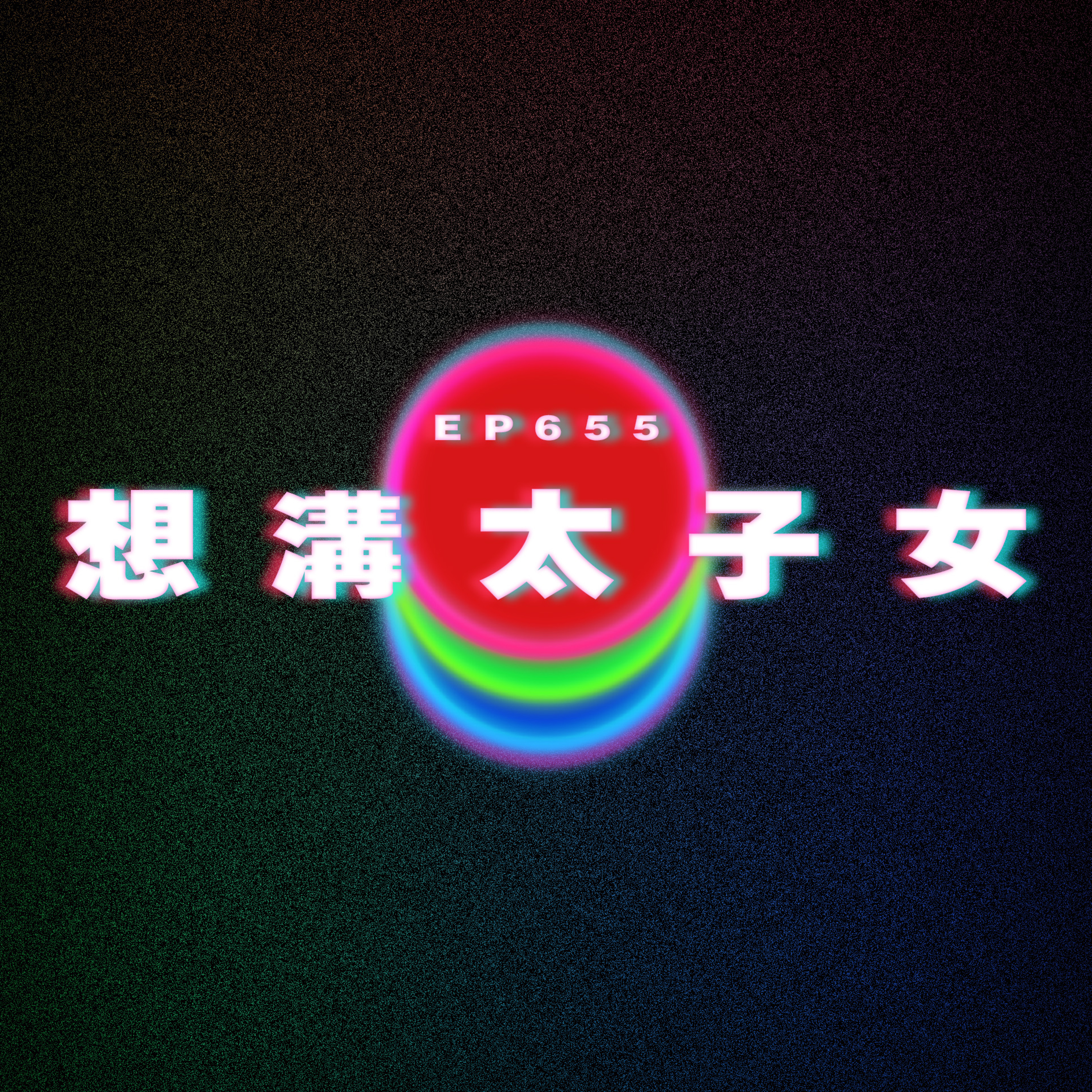 Ep655 想溝太子女｜個客偷圖自己搵廠做｜剪短髮男友好大反應 episode artwork