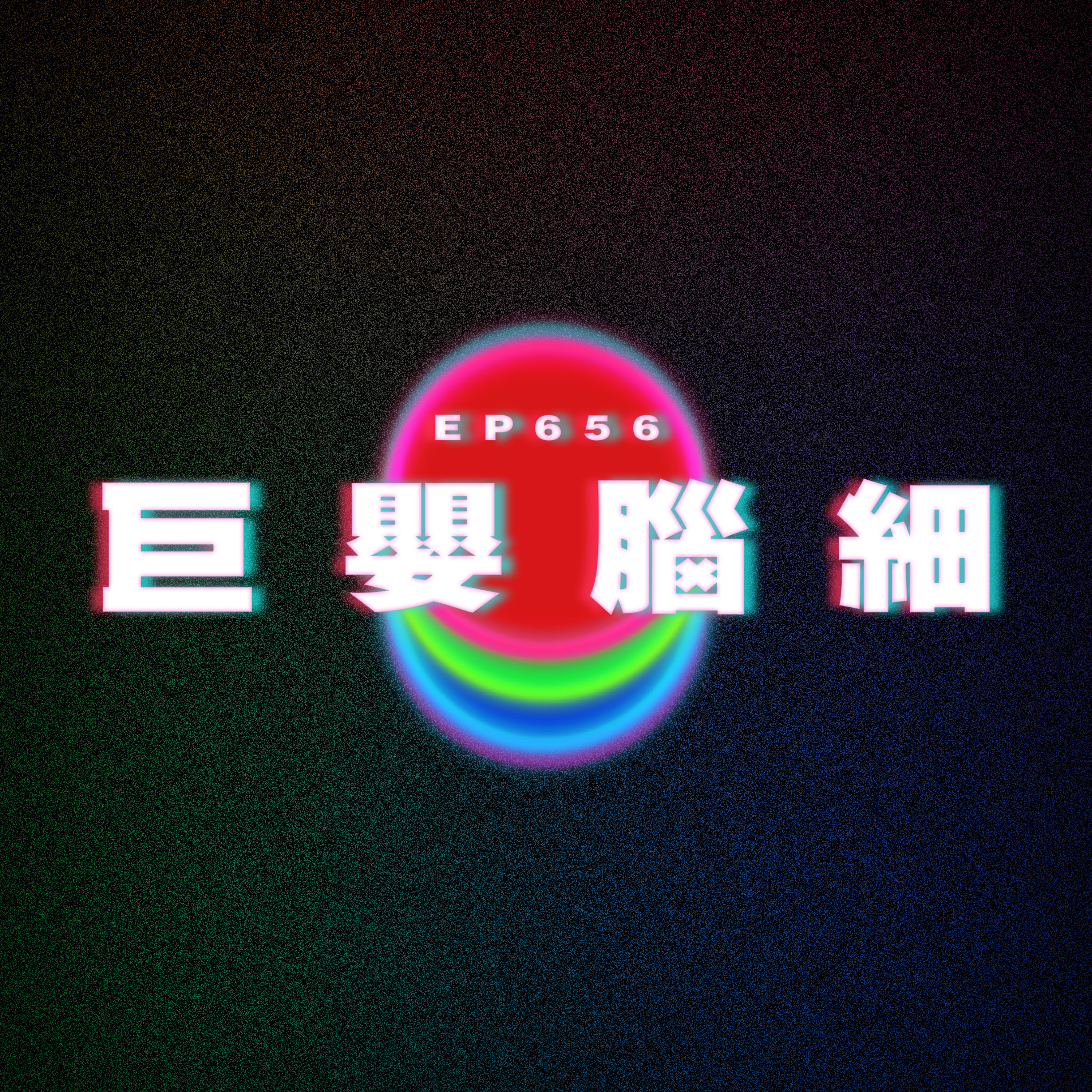 Ep656 巨嬰腦細 episode artwork