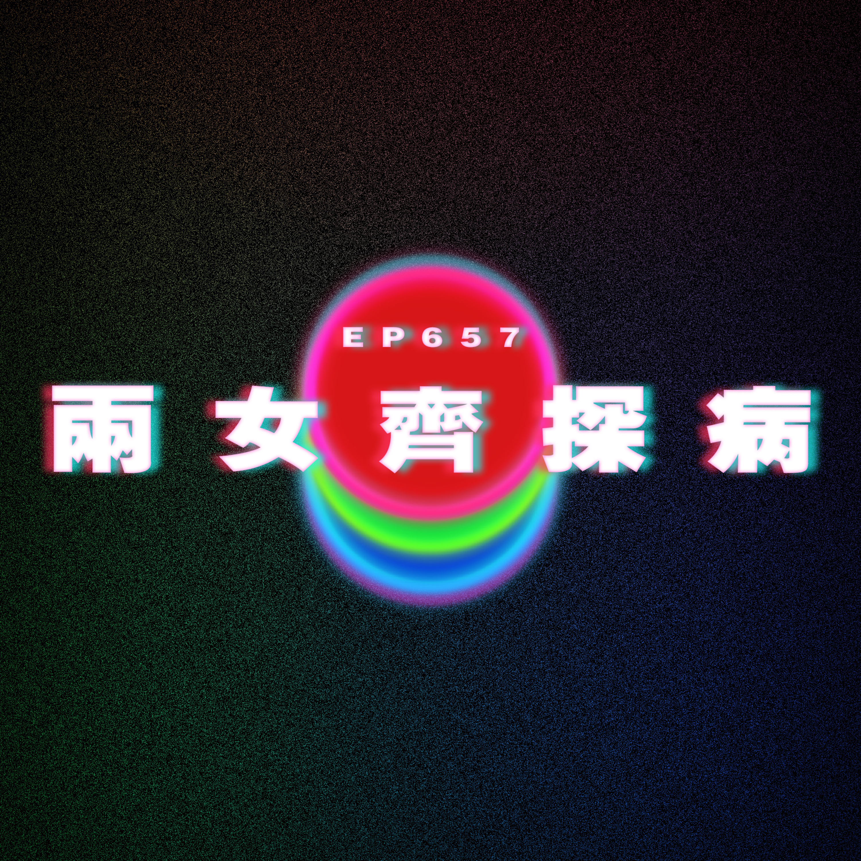 Ep657 佢好愛我但我想分手｜兩女齊探病 episode artwork