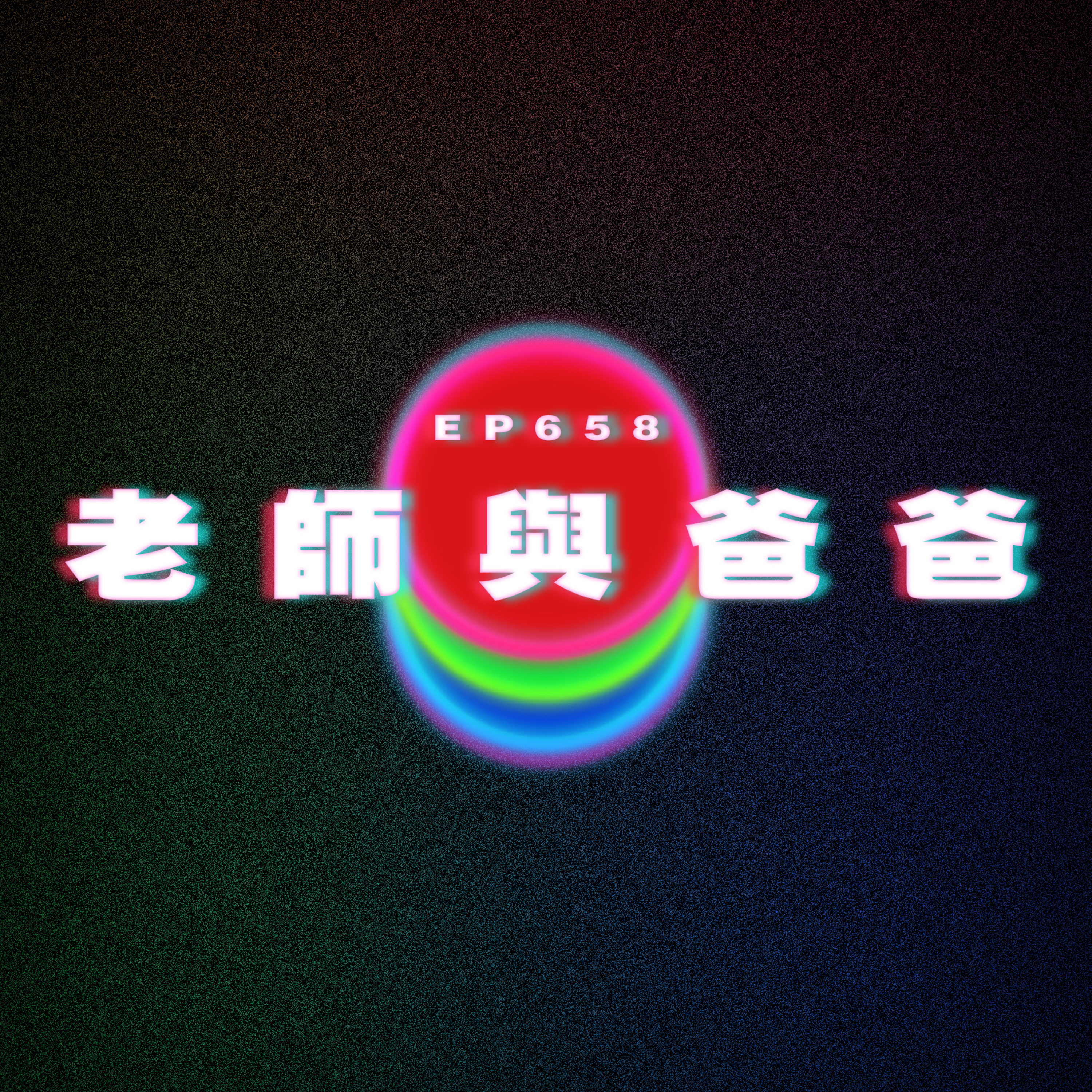 Ep658 練車練到暈船｜老師與爸爸獨處｜對大叔暈船 episode artwork