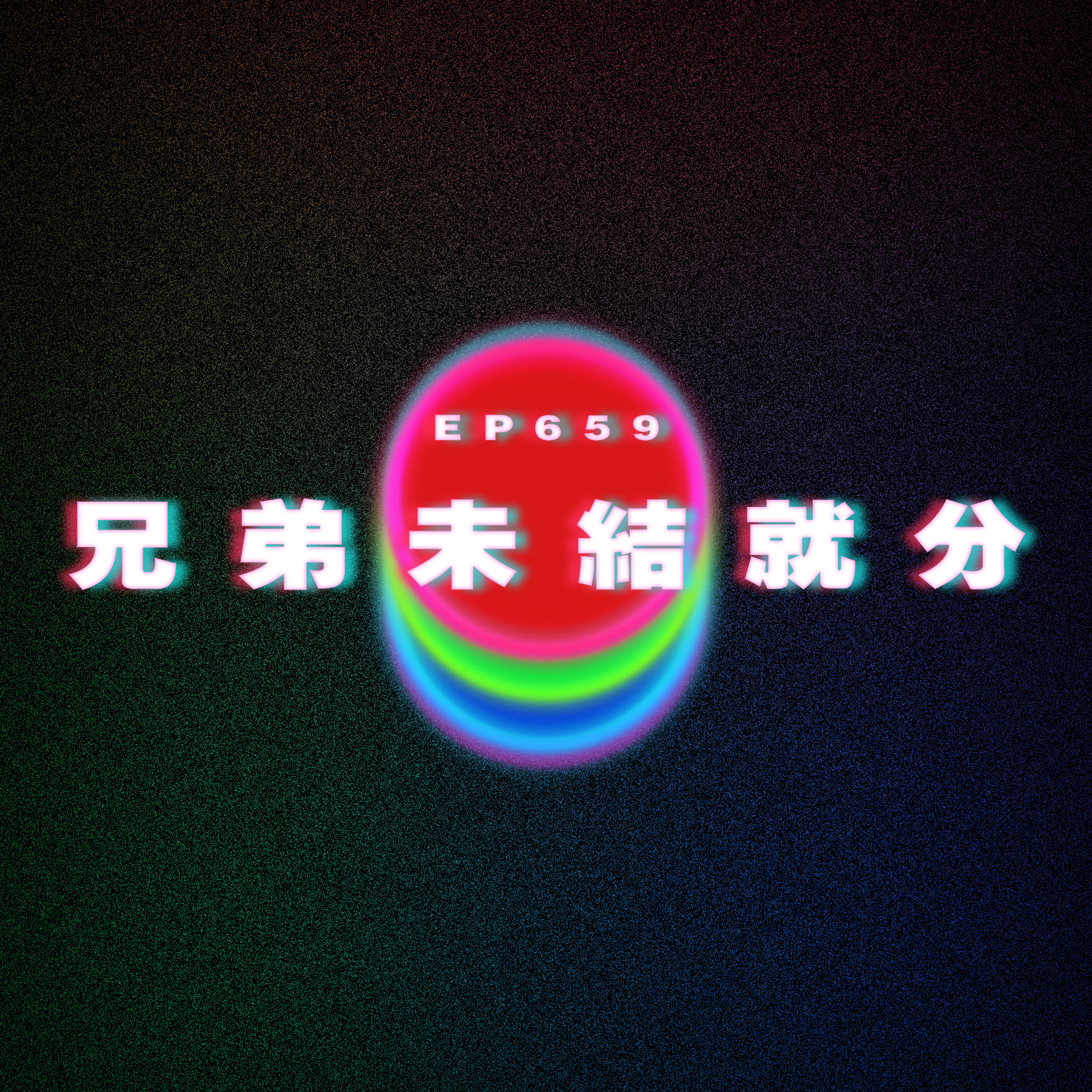 Ep659 瞓瞓下都比佢拍醒｜兄弟未結就分 episode artwork
